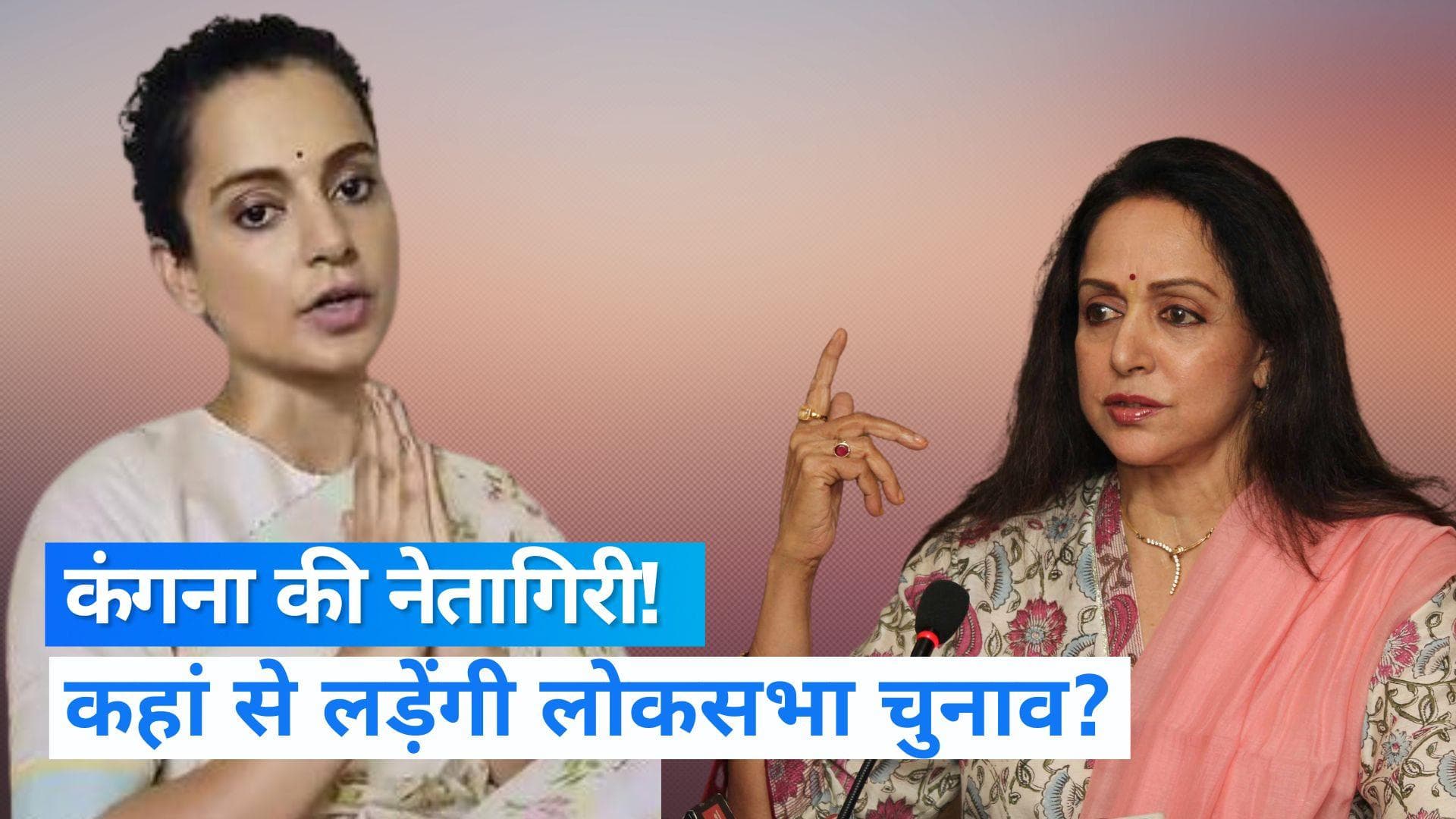  Kangana Ranaut: कंगना रनौत कहां से लड़ेंगी लोकसभा चुनाव? भड़क गईं हेमा मालिनी