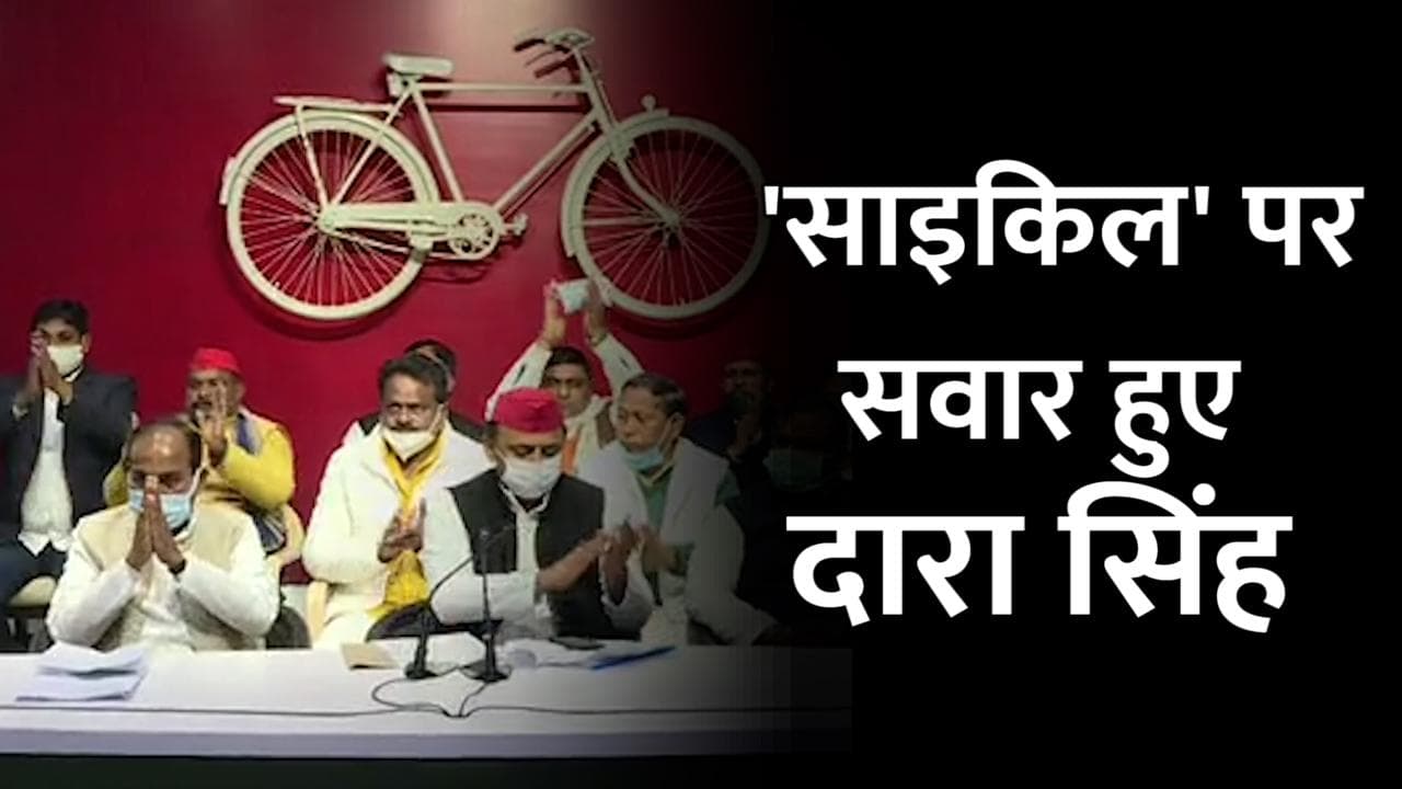 दारा सिंह चौहान SP में शामिल, बोले- ढोंग है 'सबका साथ, सबका विकास' नारा