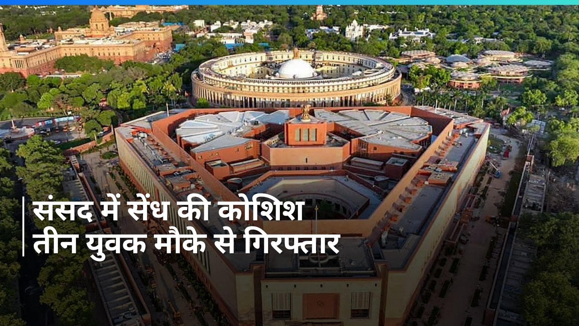 Parliament Security Breach: संसद की सुरक्षा में सेंध लगाने की कोशिश, फर्जी आधार कार्ड के साथ तीन गिरफ्तार