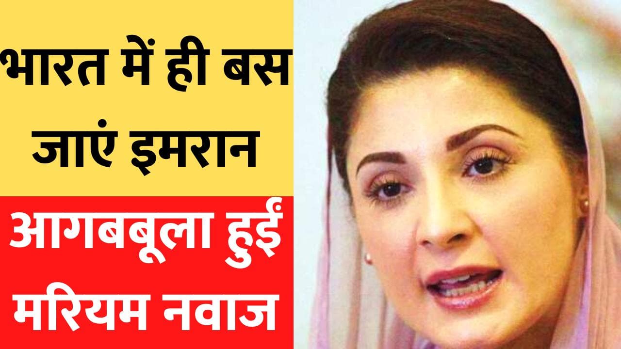 Maryam Nawaz का हमला- भारत से इतना प्यार तो वहीं बस जाएं Imran! अटल जी से सीखने की नसीहत दी