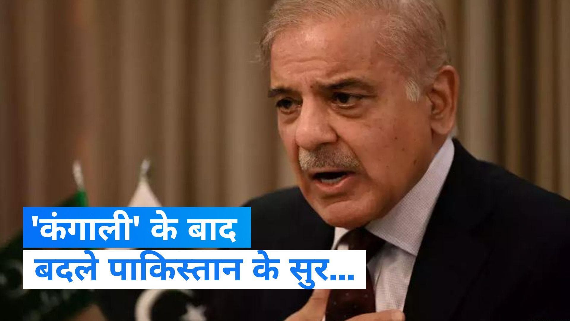 Pakistan: 'कंगाली' के बाद पाकिस्तान के PM के बदले सुर, कहा- सबक सीख चुके हैं हम, पीएम मोदी से की अपील