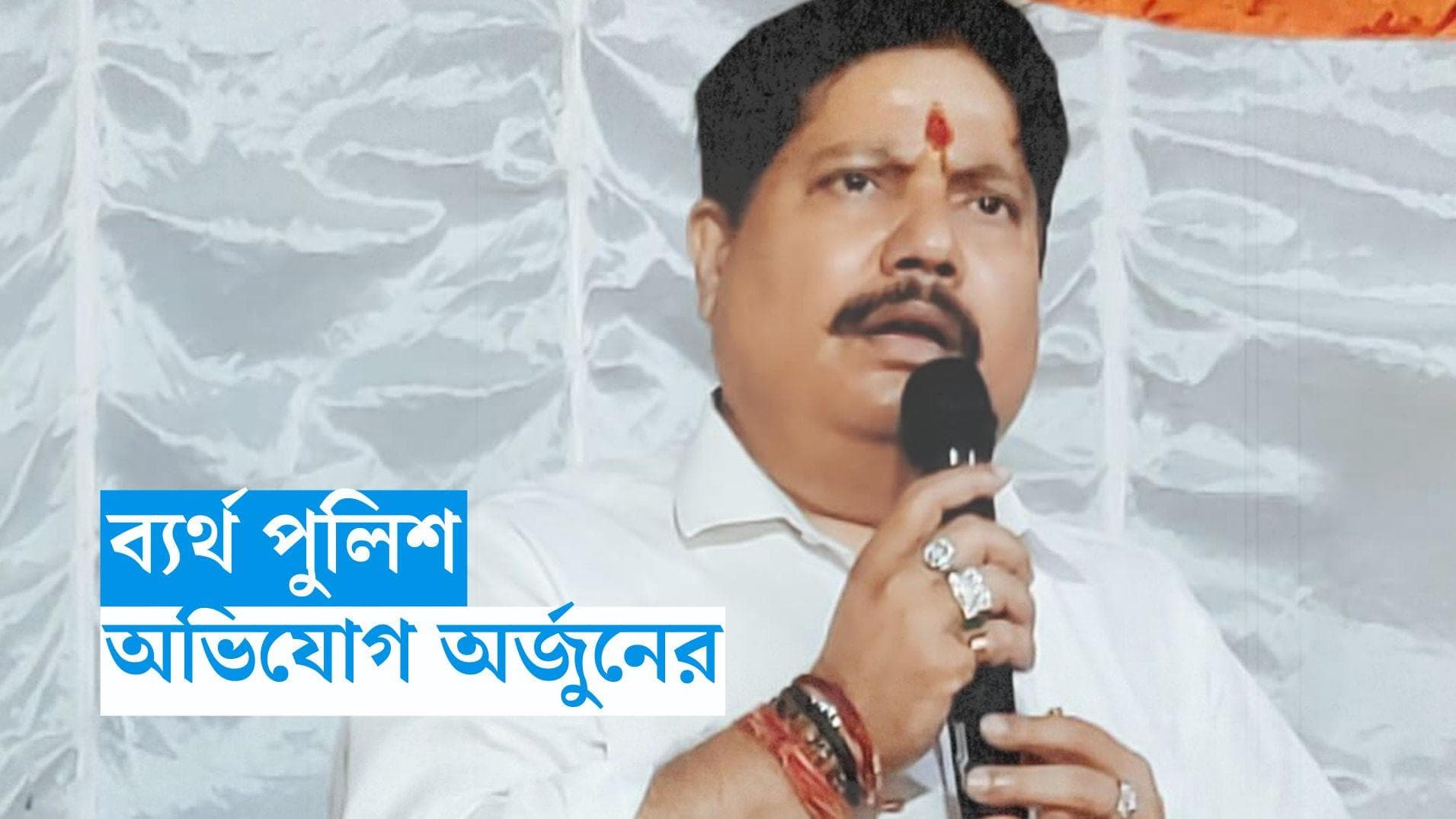 Arjun Singh : বারাকপুরের ঘটনায় দুষ্কৃতী ধরতে ব্যর্থ পুলিশ, অর্জুনের অভিযোগে নয়া বিতর্ক