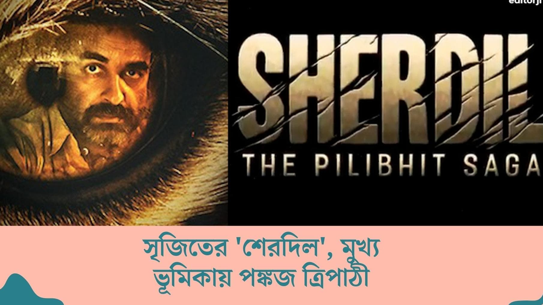 Sherdil Trailer released : 'শেরদিল' গঙ্গারামের গল্প বলবেন সৃজিত, মুক্তি পেল সিনেমার ট্রেলার