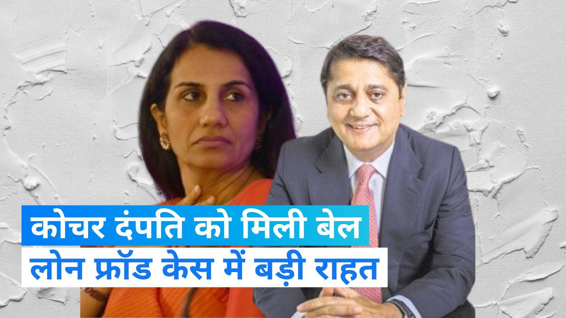 Loan fraud case - चंदा कोचर और उनके पति दीपक कोचर को मिली बेल, बॉम्बे हाईकोर्ट ने गिरफ्तारी पर उठाए सवाल