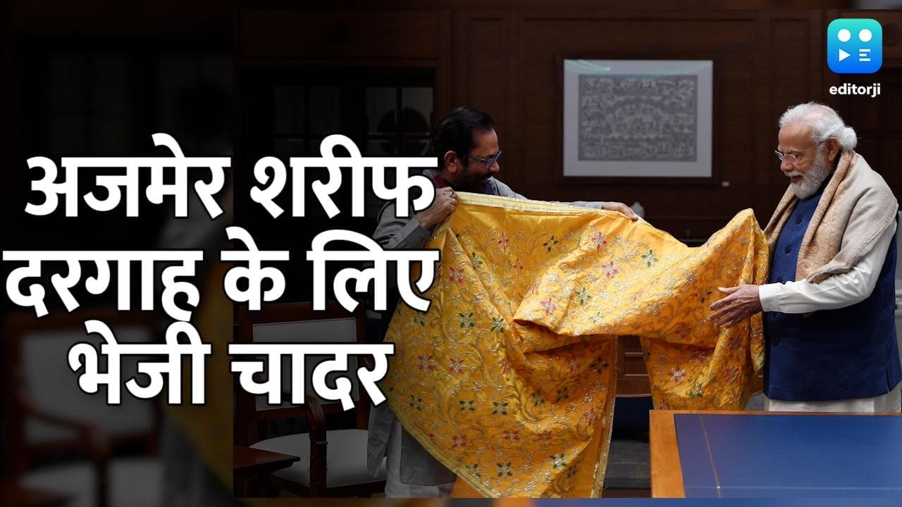 PM मोदी ने अजमेर शरीफ दरगाह के लिए भेजी चादर, जानें ट्विटर पर क्या लिख रहे हैं लोग?