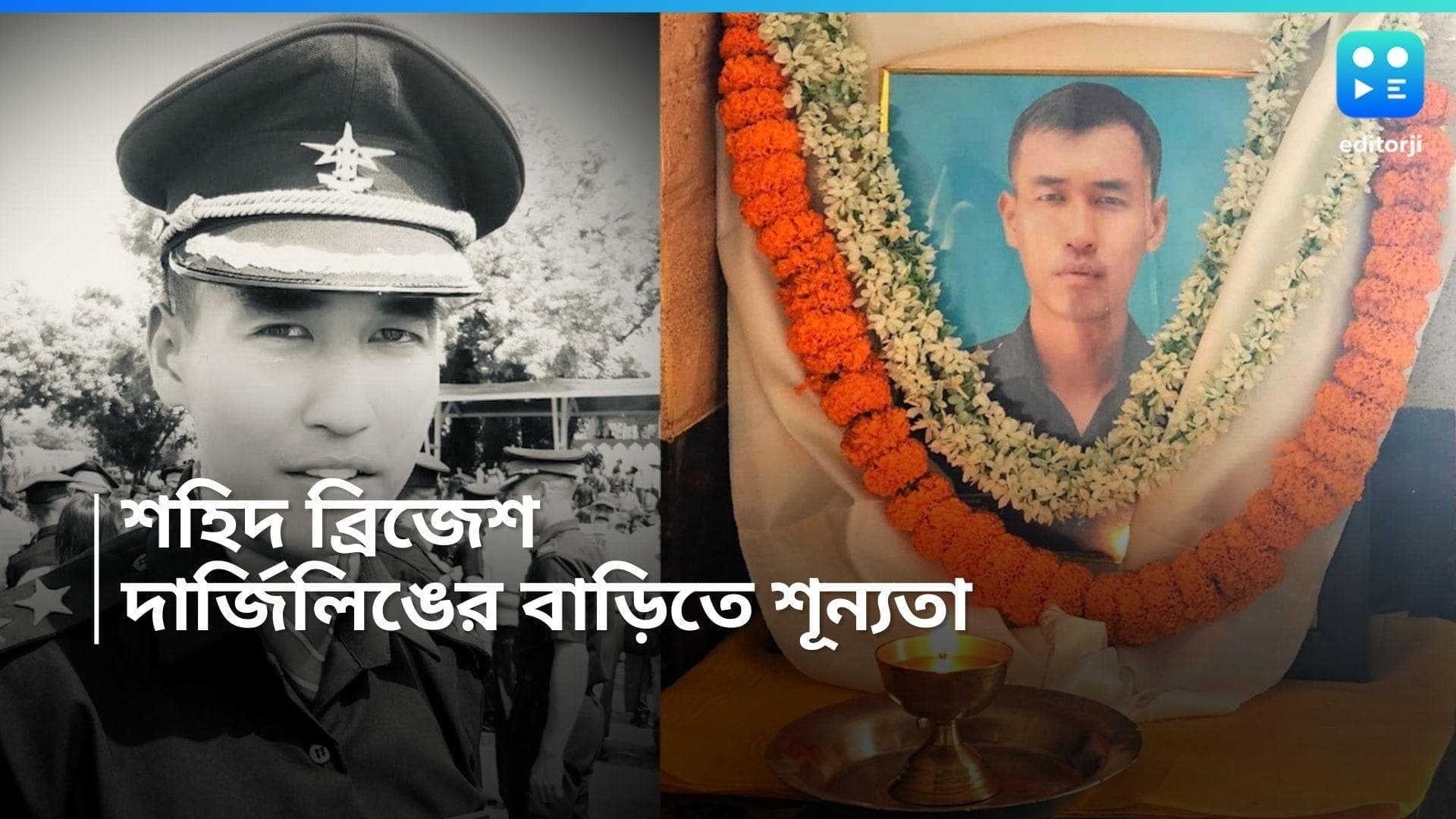 Jammu and Kashmir Encounter : জম্মুতে জঙ্গির সঙ্গে গুলির লড়াইয়ে শহিদ দার্জিলিঙের ব্রিজেশ