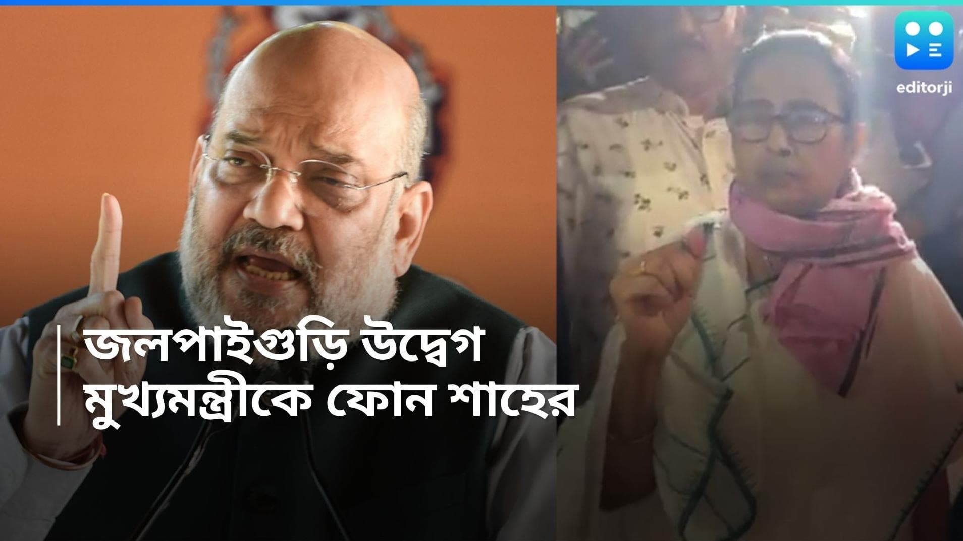 Amit Shah : জলপাইগুড়ি পরিস্থিতি নিয়ে উদ্বেগ, মুখ্যমন্ত্রীকে ফোন অমিত শাহের