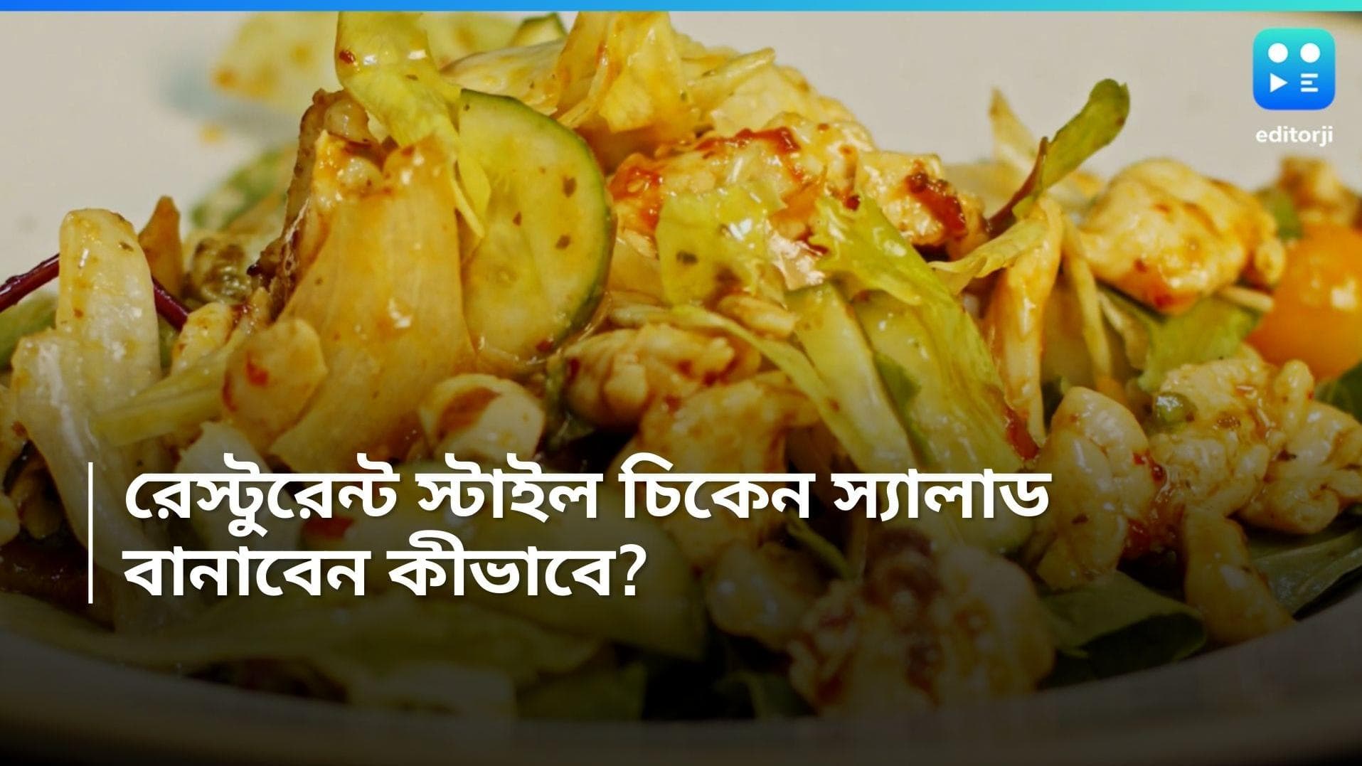Chicken Salad: রেস্টুরেন্ট স্টাইল চিকেন স্যালাড বানাবেন ভাবছেন? জেনে নিন গোপন রেসিপি