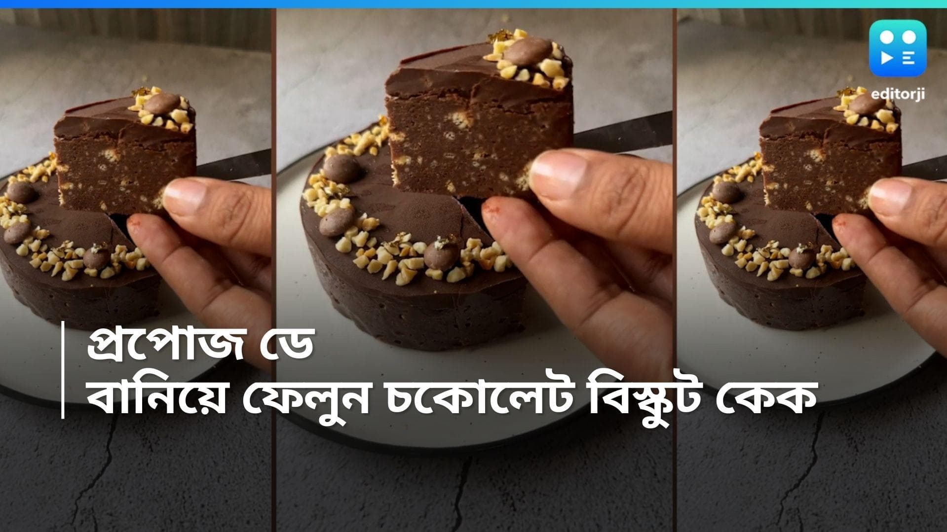 Chocolate biscuit cake : বিস্কুট দিয়ে চকোলেট কেক , নিজের হাতে বানিয়ে প্রপোজ করুন মনের মানুষকে