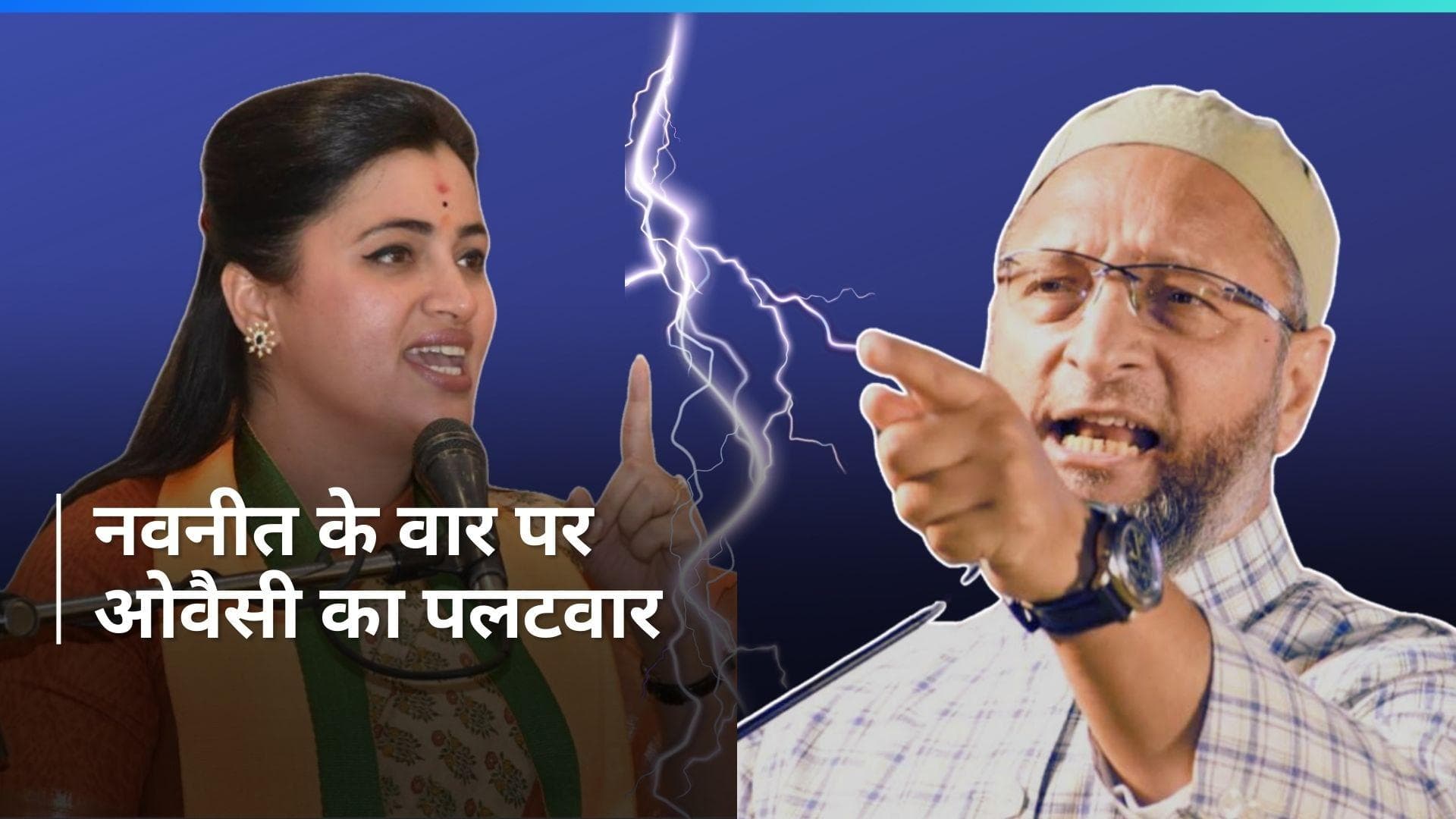 General Election: बीजेपी नेता नवनीत राणा को असदुद्दीन ओवैसी ने दिया कड़ा जवाब