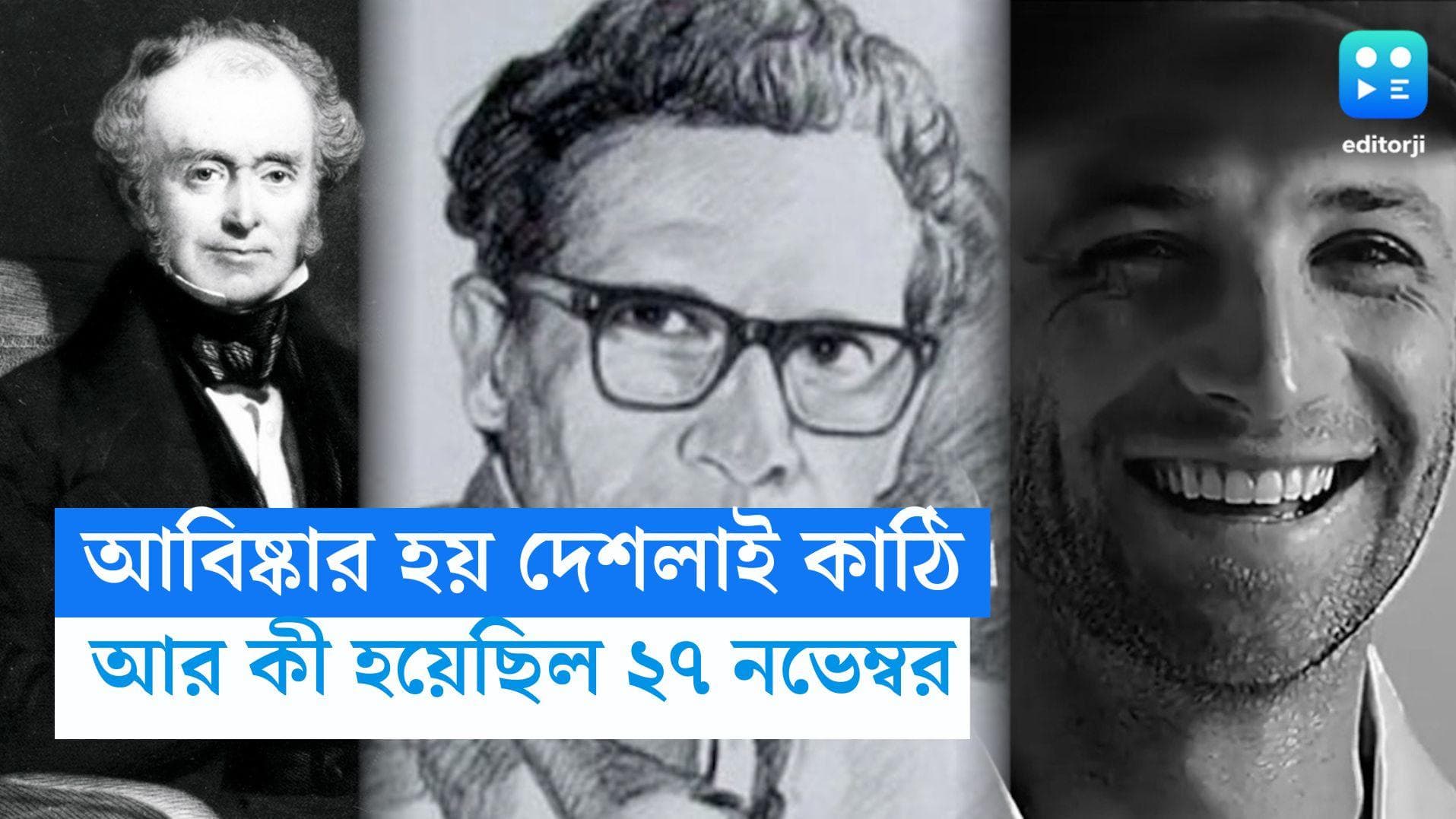 27 November, On This Day In History: আবিষ্কার হয় দেশলাই কাঠি, প্রয়াত ফিলিপ হিউজেস, আর কী হয় ২৭ নভেম্বর