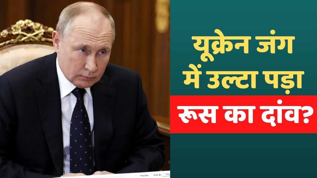 Russia Ukraine War: उल्टा पड़ा रूस का दांव? यूक्रेन को मिलेगी अमेरिकी हथियारों की बड़ी खेप