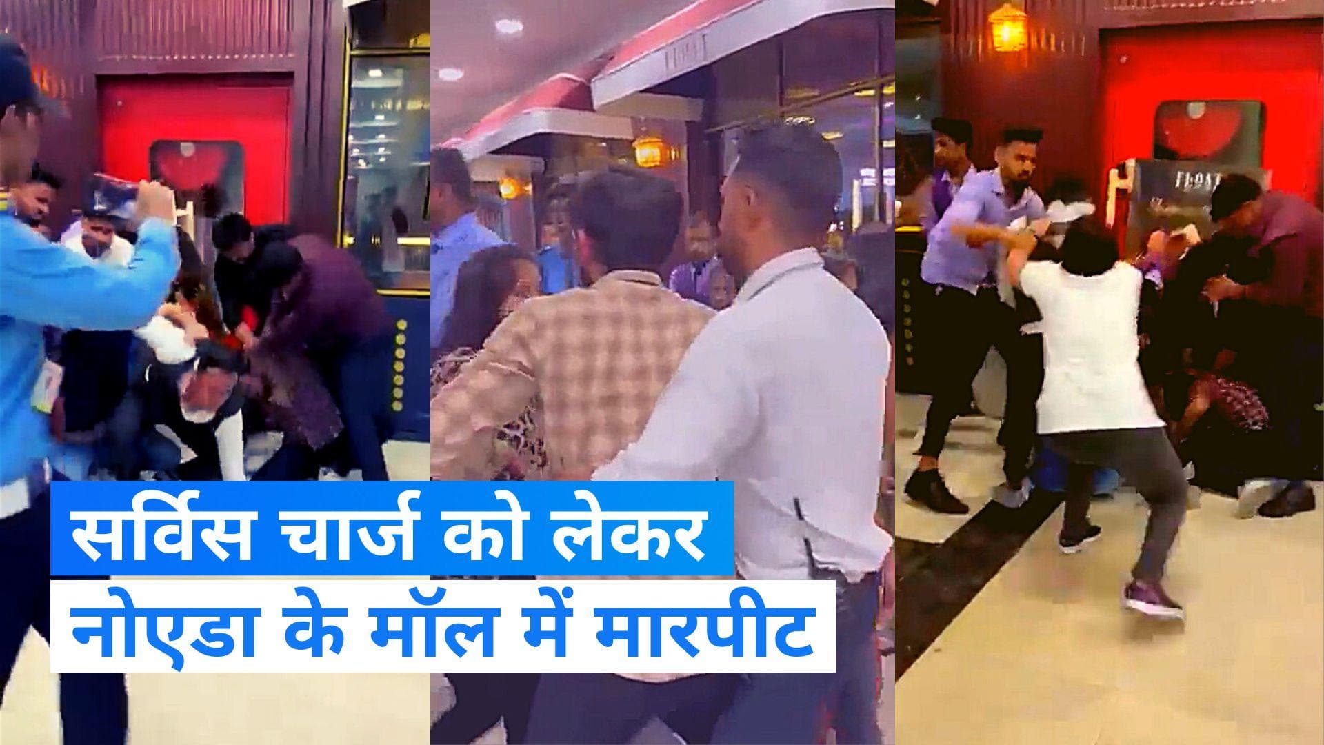 Viral Video: मॉल के रेस्टोरेंट में सर्विस चार्ज देने से किया मना, बाउंसर्स ने परिवार के साथ की मारपीट