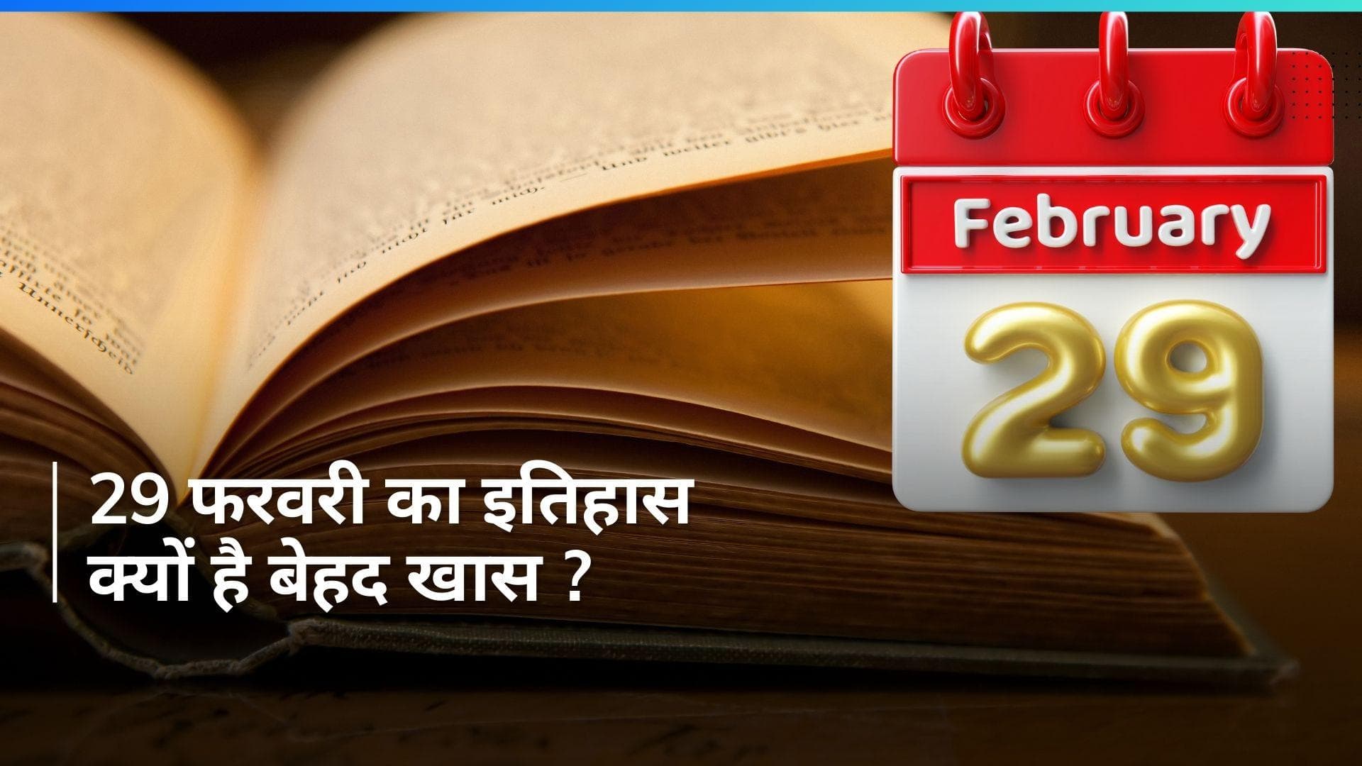 On This Day in History 29 Feb : 4 साल में सिर्फ एक बार आता है ये खास दिन, जानें 29 फरवरी का रोचक इतिहास