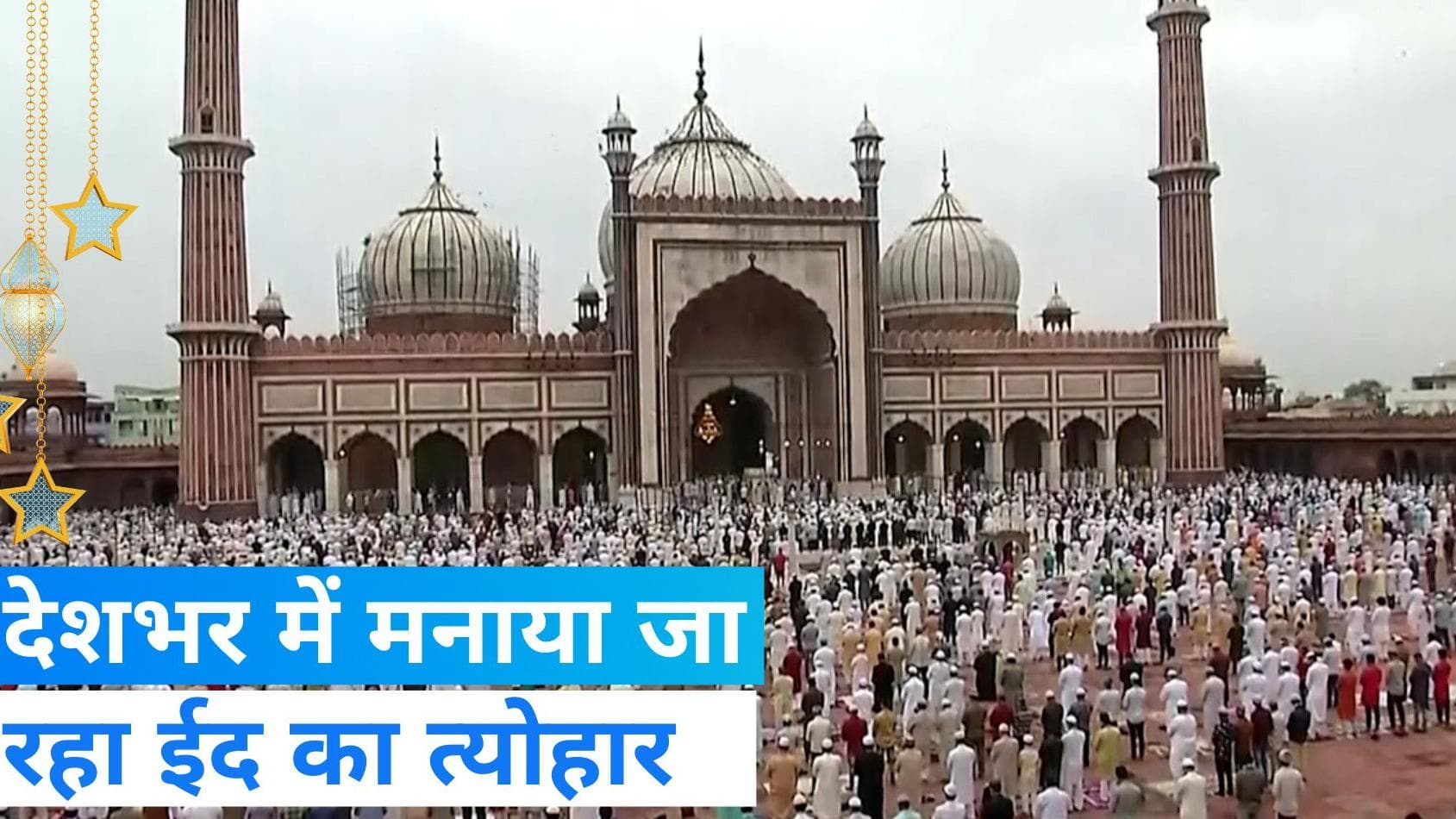 Eid al-Adha: देशभर में मनाया जा रहा ईद का त्योहार, एक-दूसरे को बधाई दे रहे लोग