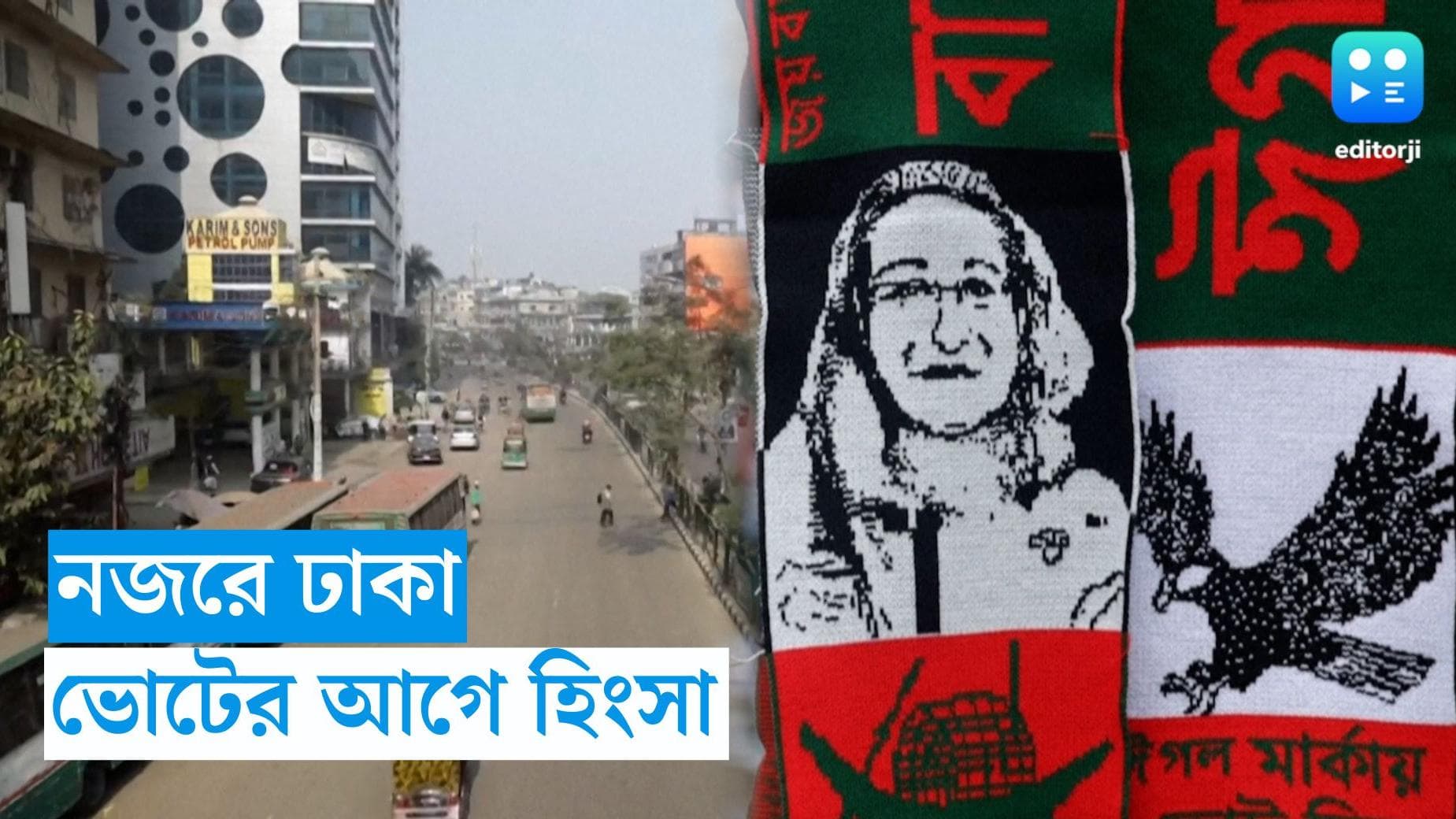 Bangladesh Election 2024 : নজরে গোপালগঞ্জ, ভোটের আগের দিনেও বিরোধীদের ধর্মঘটকে ঘিরে উত্তাল বাংলাদেশ