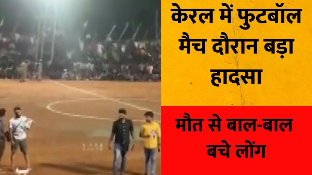 Kerala: फुटबॉल मैच के दौरान बड़ा हादसा, 200 लोग जख्मी, 5 की हालत गंभीर