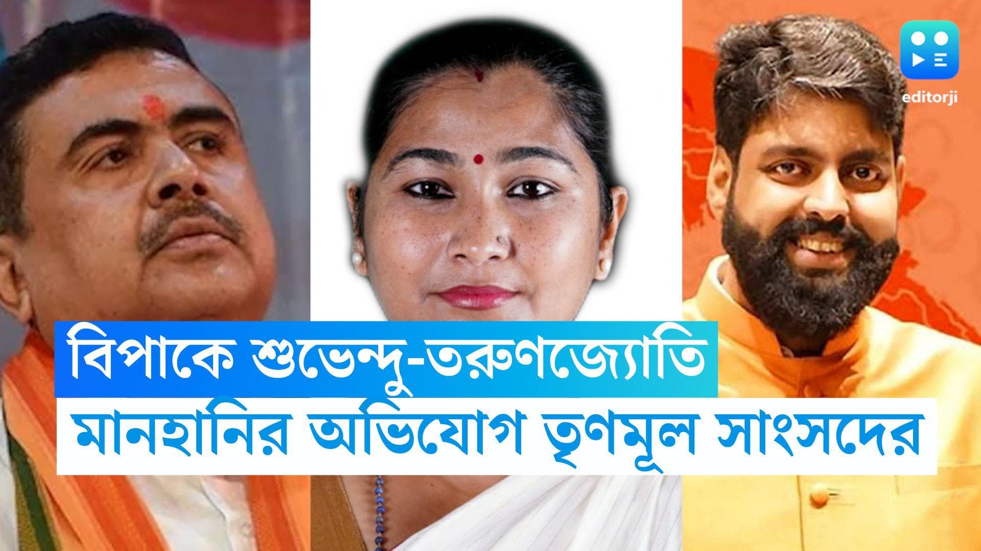 Suvendu Adhikari: বিপাকে শুভেন্দু-তরুণজ্যোতি, মানহানির অভিযোগ দায়ের তৃণমূল সাংসদ অপরূপা পোদ্দারের