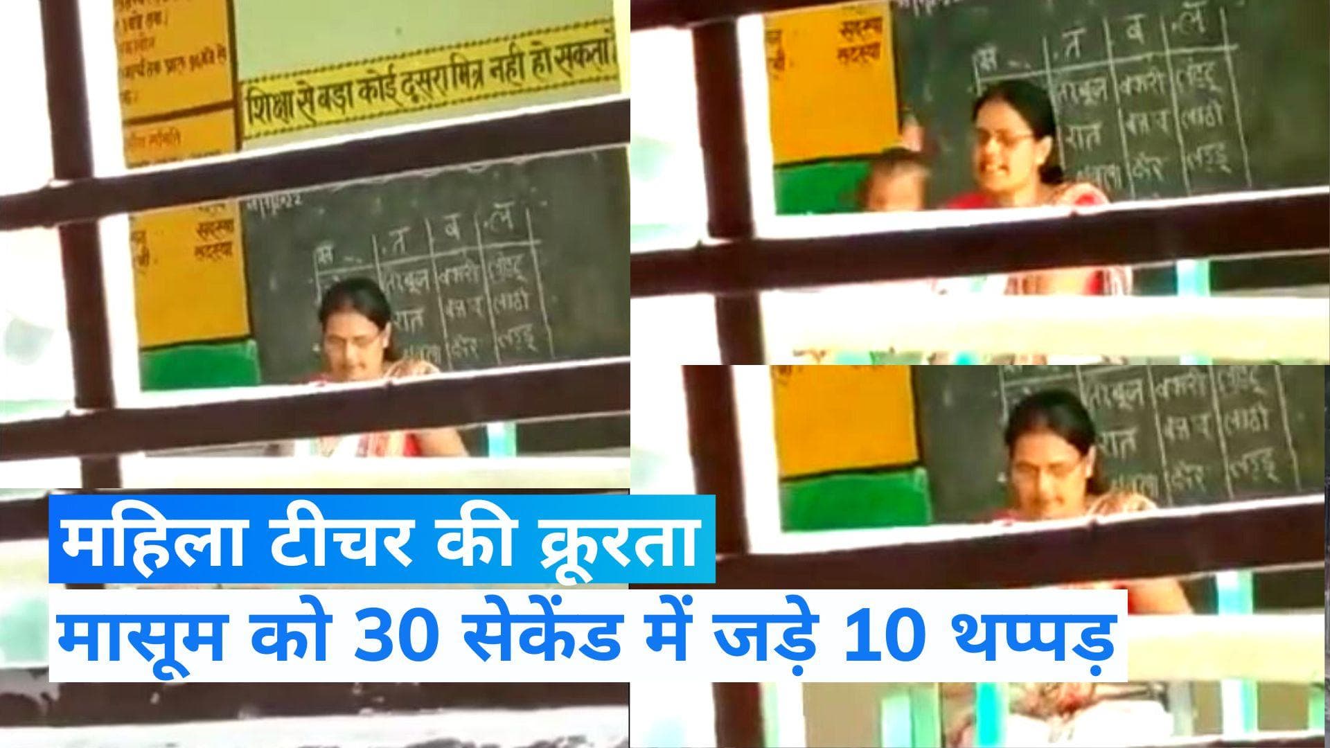 UP News: टीचर ने बच्ची के साथ की 'दरिंदगी', 30 सेकेंड में जड़े 10 थप्पड़