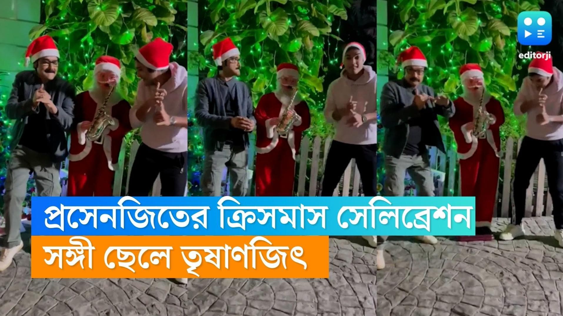 Prosenjit Chatterjee:তৃষাণজিৎকে নিয়ে ক্রিসমাস সেলিব্রেশন বুম্বাদার, 'জিঙ্গল বেলস'-এ তাল মেলালেন বাবা-ছেলে