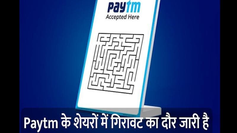 Paytm के शेयरों में जबरदस्त गिरावट, 900 रुपये के स्तर पर आने की संभावना