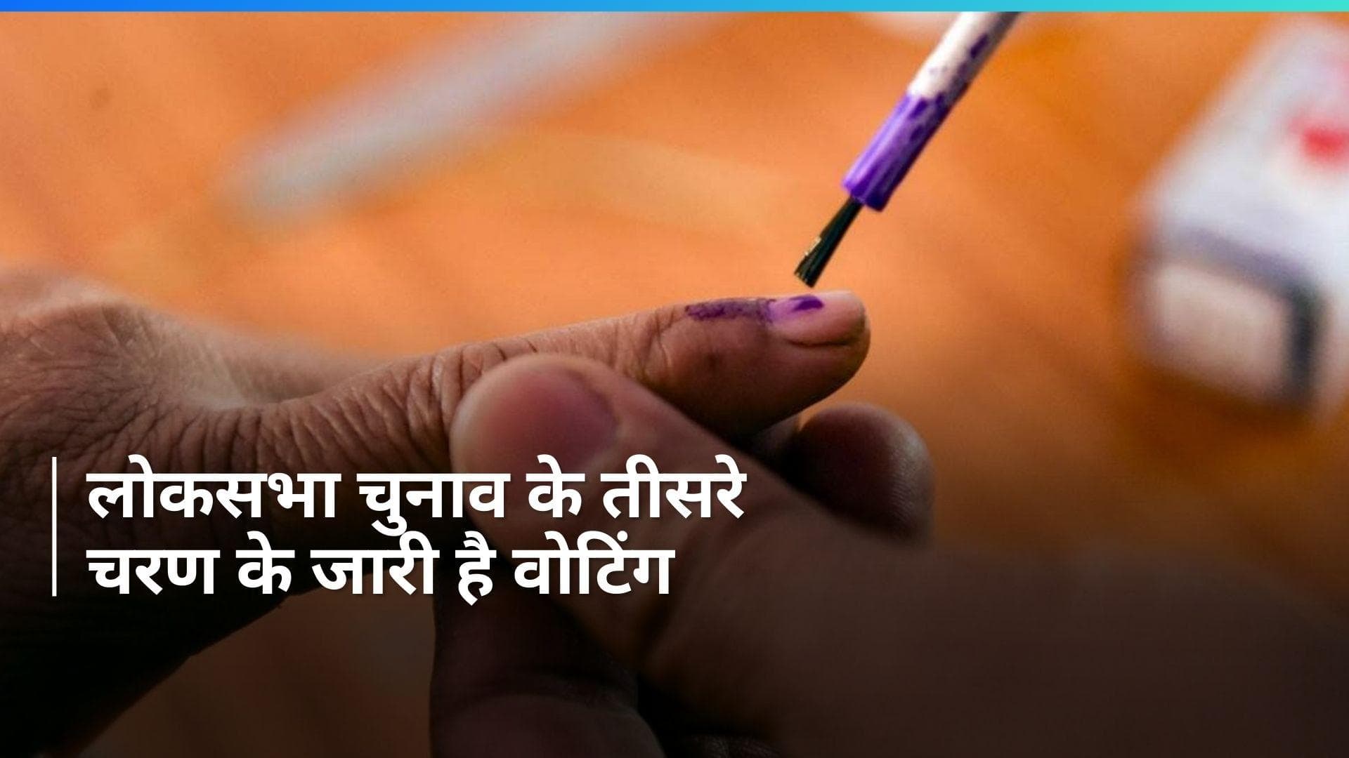 Lok Sabha elections 2024: लोकसभा चुनाव के तीसरे चरण के लिए वोटिंग शुरू, उत्साह में दिख रहे वोटर्स