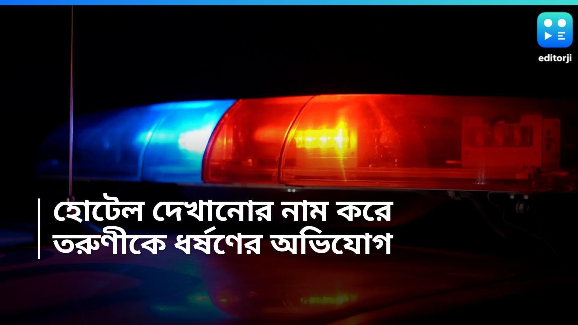 Digha News: দিঘায় হোটেলের ঘর দেখাতে নিয়ে গিয়ে তরুণীকে ধর্ষণ, গ্রেফতার দুই