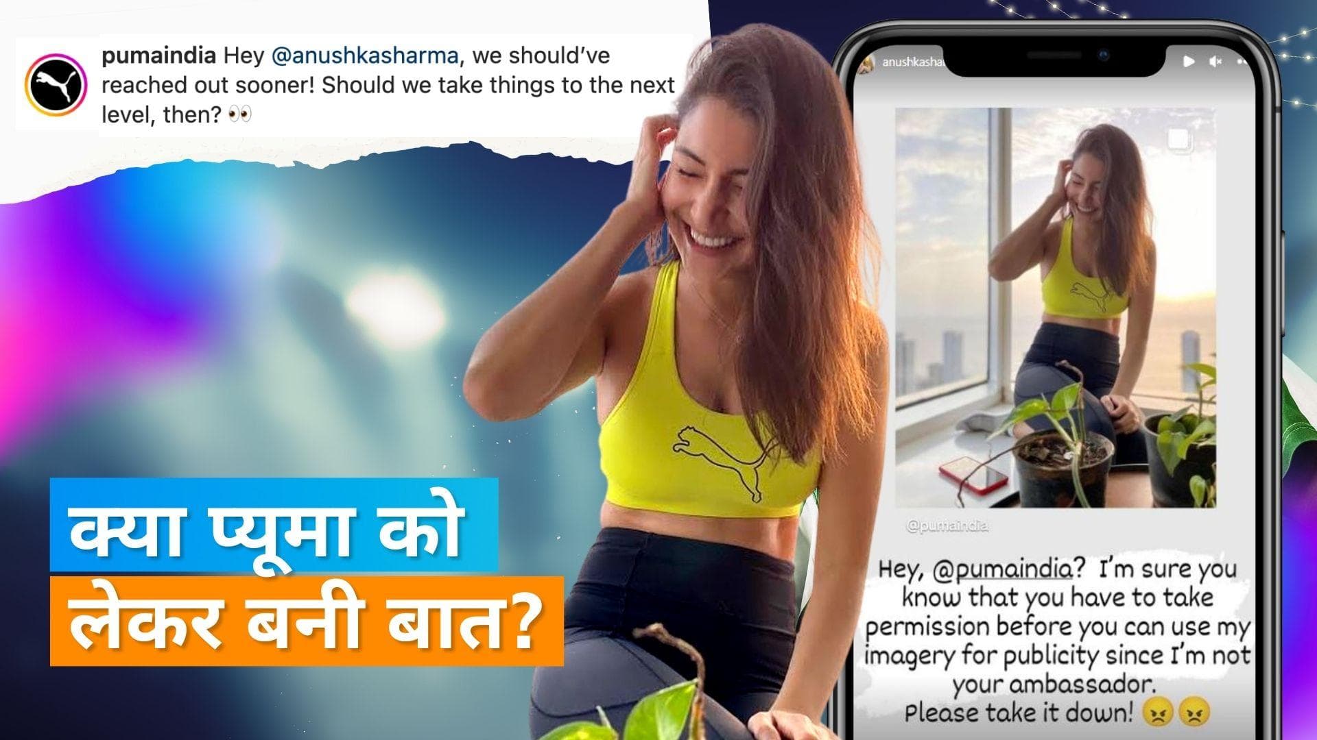 फोटो इस्तेमाल होने पर भड़की थीं Anushka Sharma, अब शेयर किया एक मजेदार वीडियो