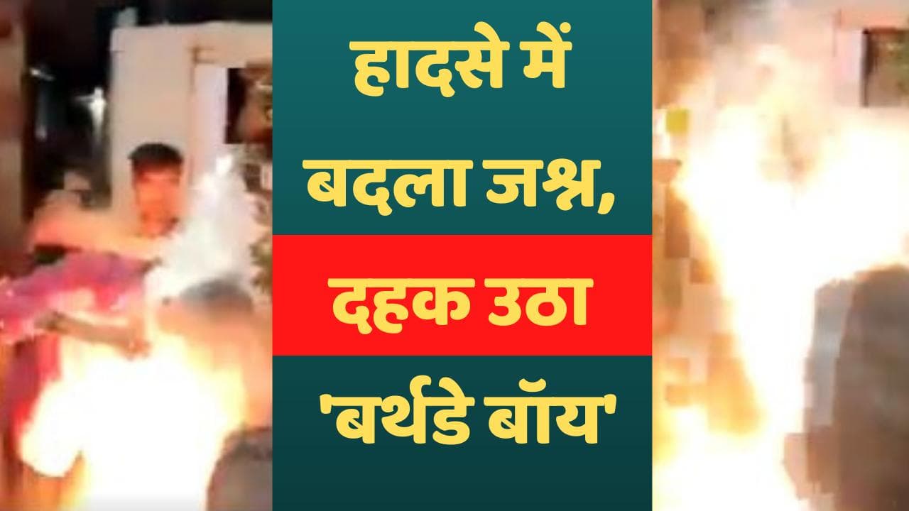 Maharashtra: जन्मदिन पर दोस्तों ने सिर पर डाला आटा तो जल उठा 'बर्थ डे बॉय'...Video वायरल