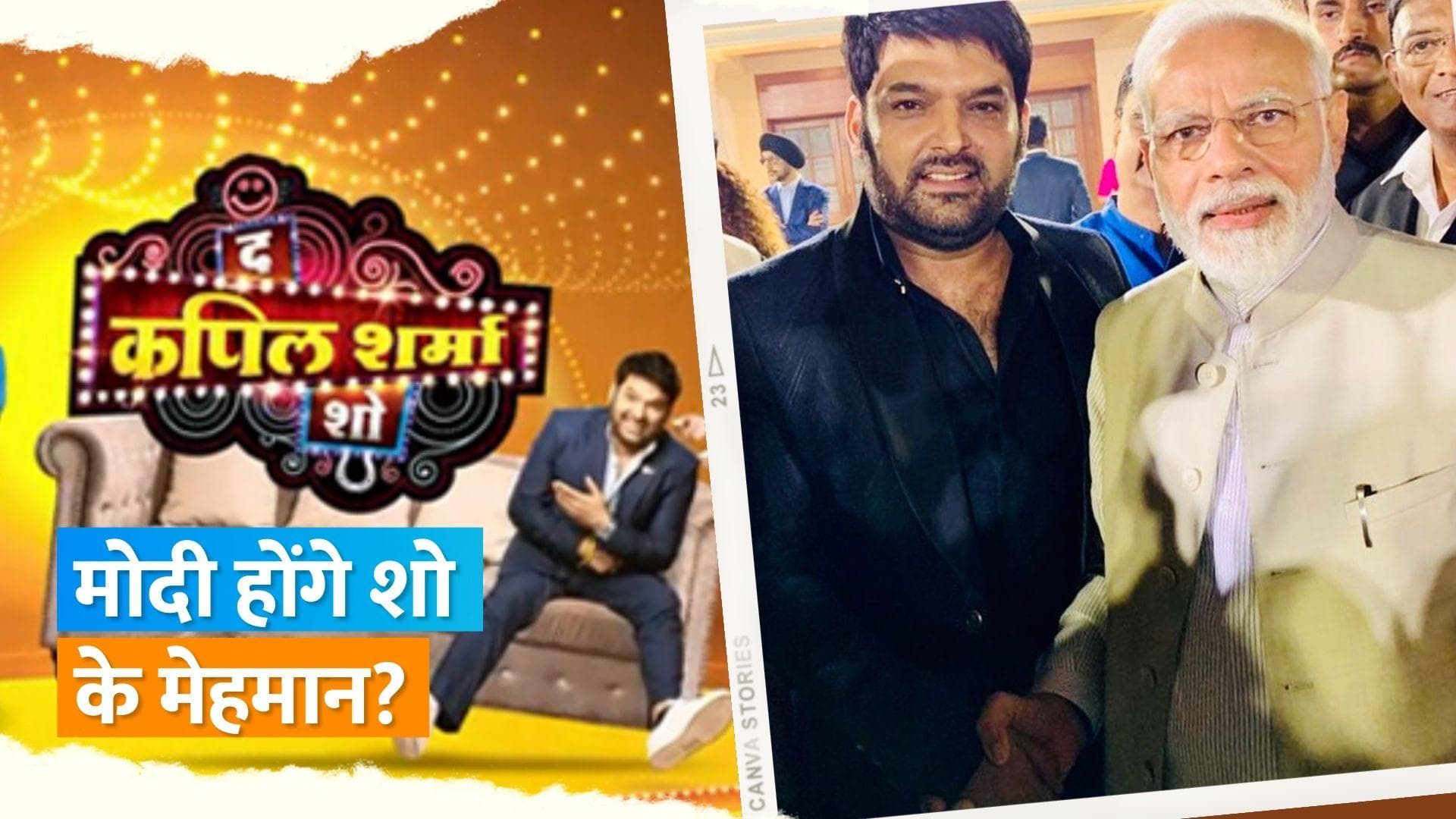 'The Kapil Sharma' शो के मेहमान होंगे प्रधानमंत्री नरेंद्र मोदी, कॉमेडियन ने दिया जवाब 