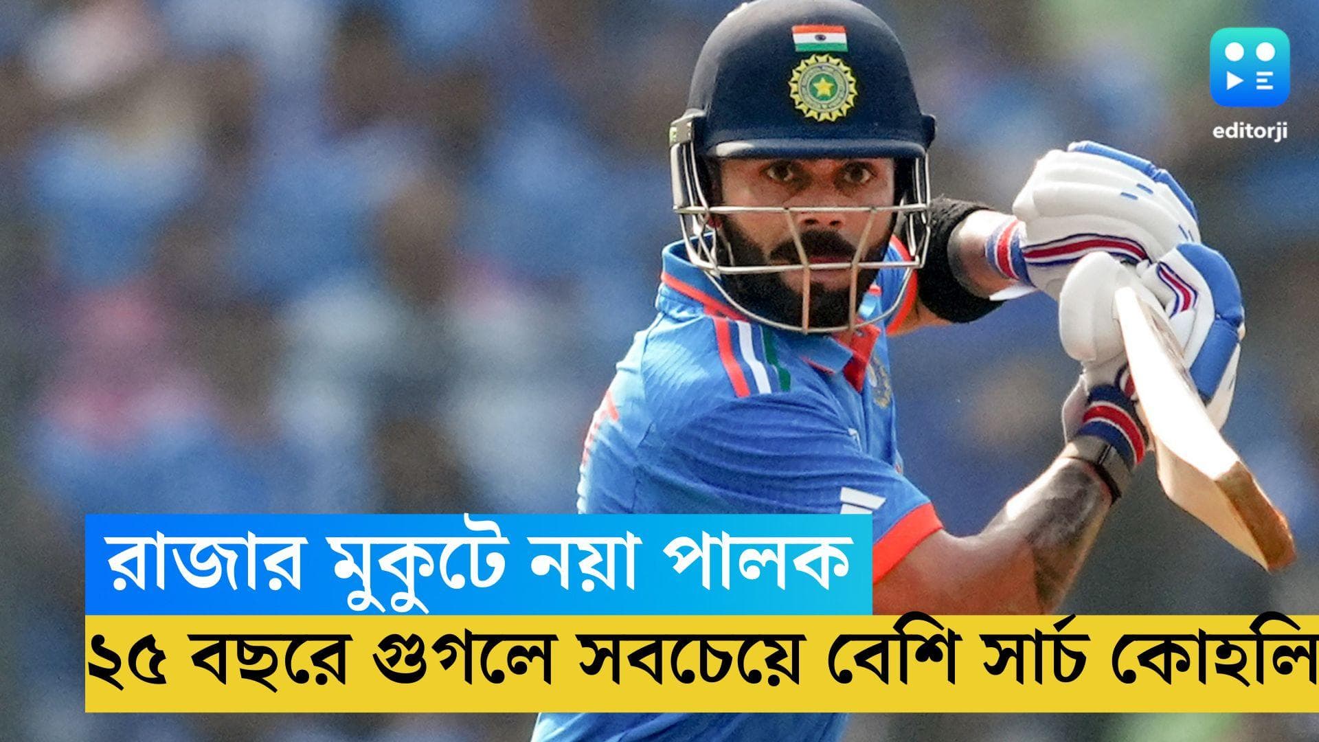 Virat Kohli: রাজার মুকুটে নয়া পালক, গত ২৫ বছরে গুগলে সবচেয়ে বেশি সার্চ হয়েছেন কিং কোহলি 