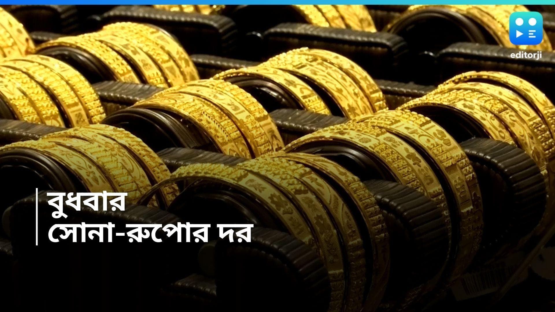 Gold-Silver Price Today : বুধে সোনা-য় স্বস্তি ! রুপোর দামে রেকর্ড পতন  