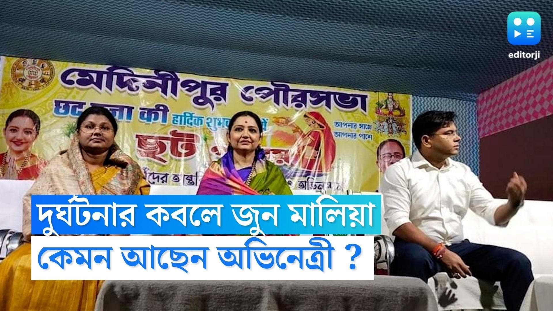 June Maliya Accident: ভেঙে পড়ল মঞ্চ, ছটপুজোর অনুষ্ঠানে গিয়ে দুর্ঘটনার কবলে জুন মালিয়া 