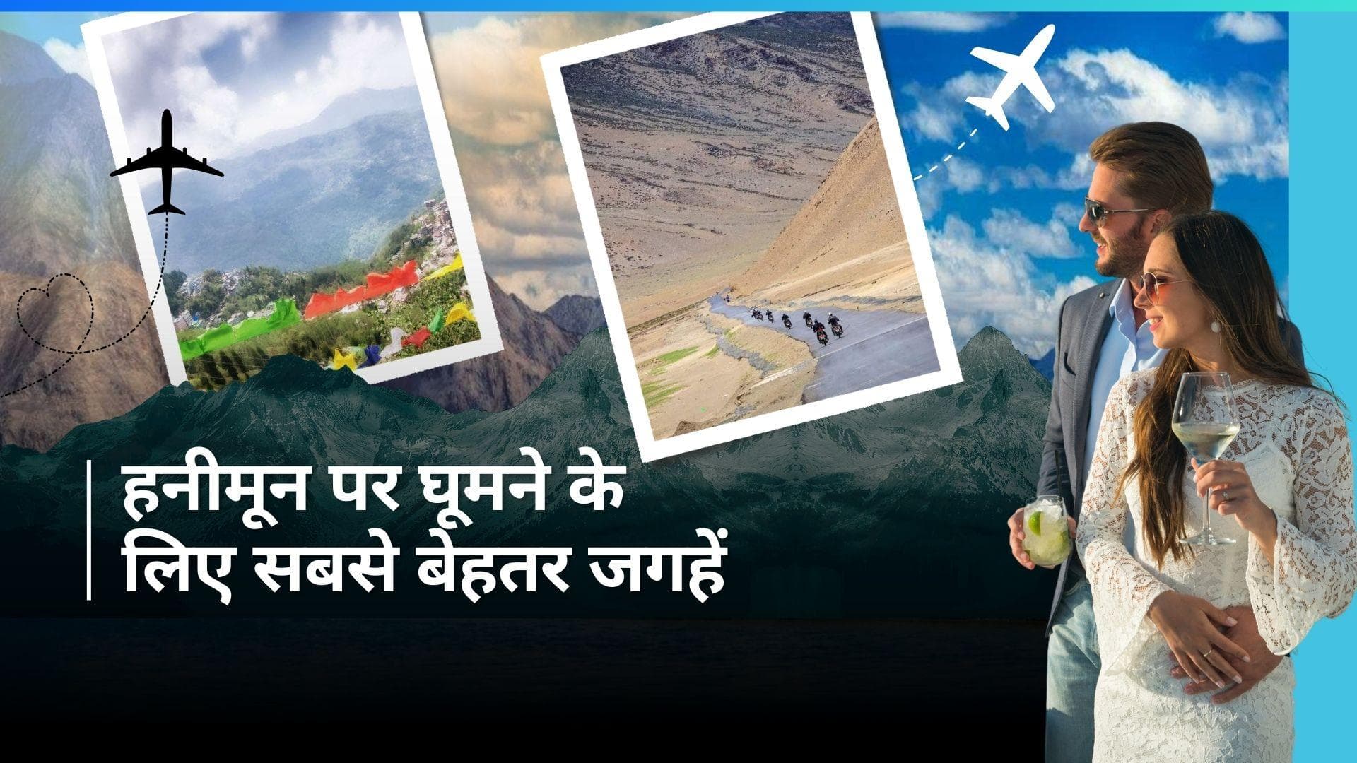 Summer Honeymoon Destination: अगर हनीमून की कर रहे हैं प्लानिंग, तो ये जगहें रहेंगी बेस्ट