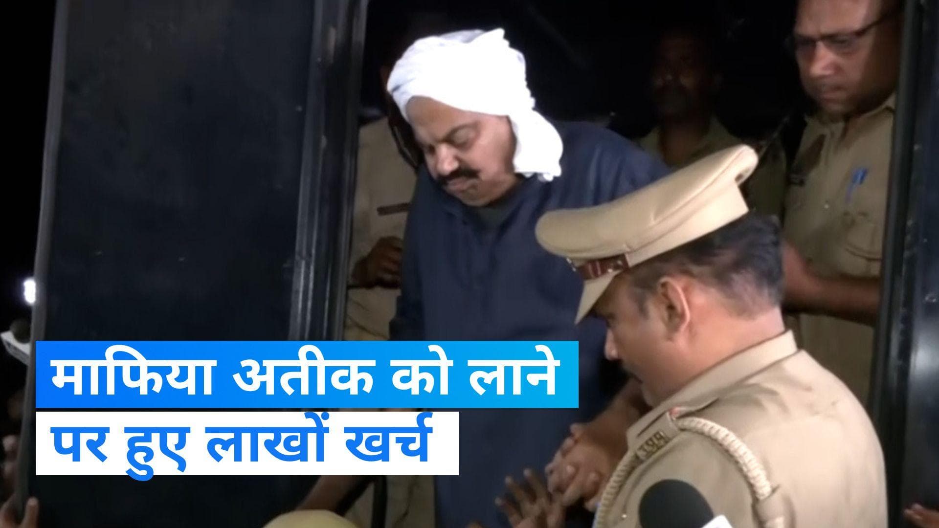 Sabarmati to Prayagraj: माफिया अतीक को लाने में UP सरकार के लाखों हुए खर्च, जानिए पूरा हिसाब 