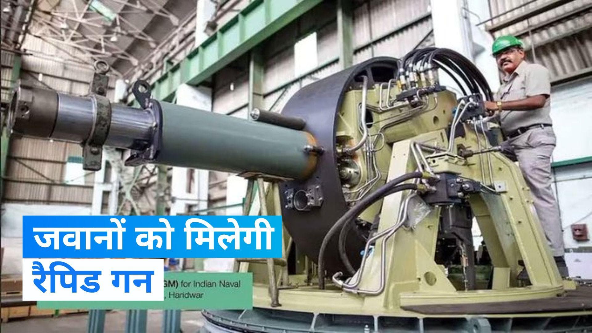 भारतीय नौसेना को मिलेंगे 16 ‘सुपर रैपिड गन माउंट’,  रक्षा मंत्रालय का BHEL से करार