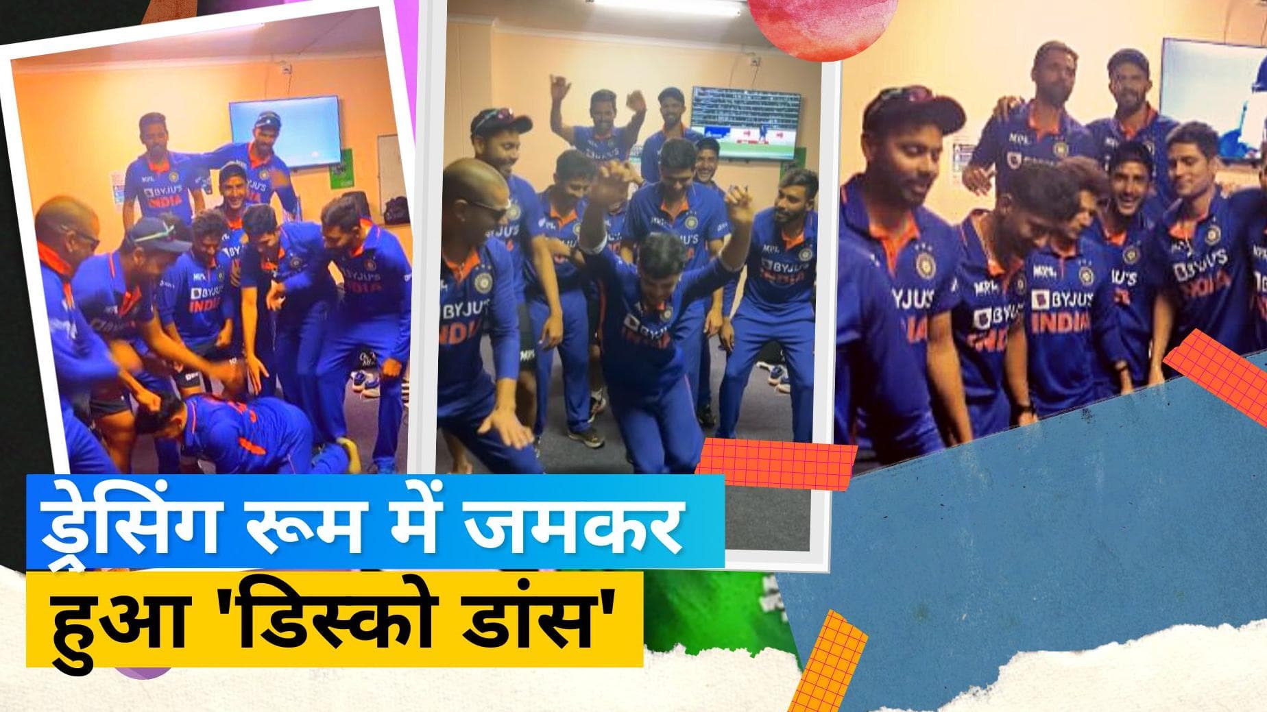  सीरीज जीतने के बाद टीम इंडिया के ड्रेसिंग रूम में हुआ डिस्को डांस, ईशान-शुभमन गिल के मूव्स ने लूटी महफिल