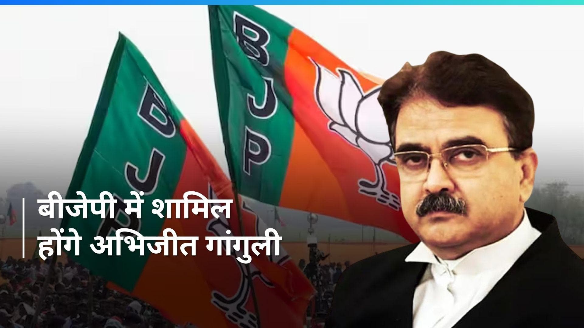 Justice Ganguly: बीजेपी का दामन थामेंगे कोलकाता हाईकोर्ट के पूर्व जस्टिस अभिजीत गांगुली, लड़ेंगे चुनाव