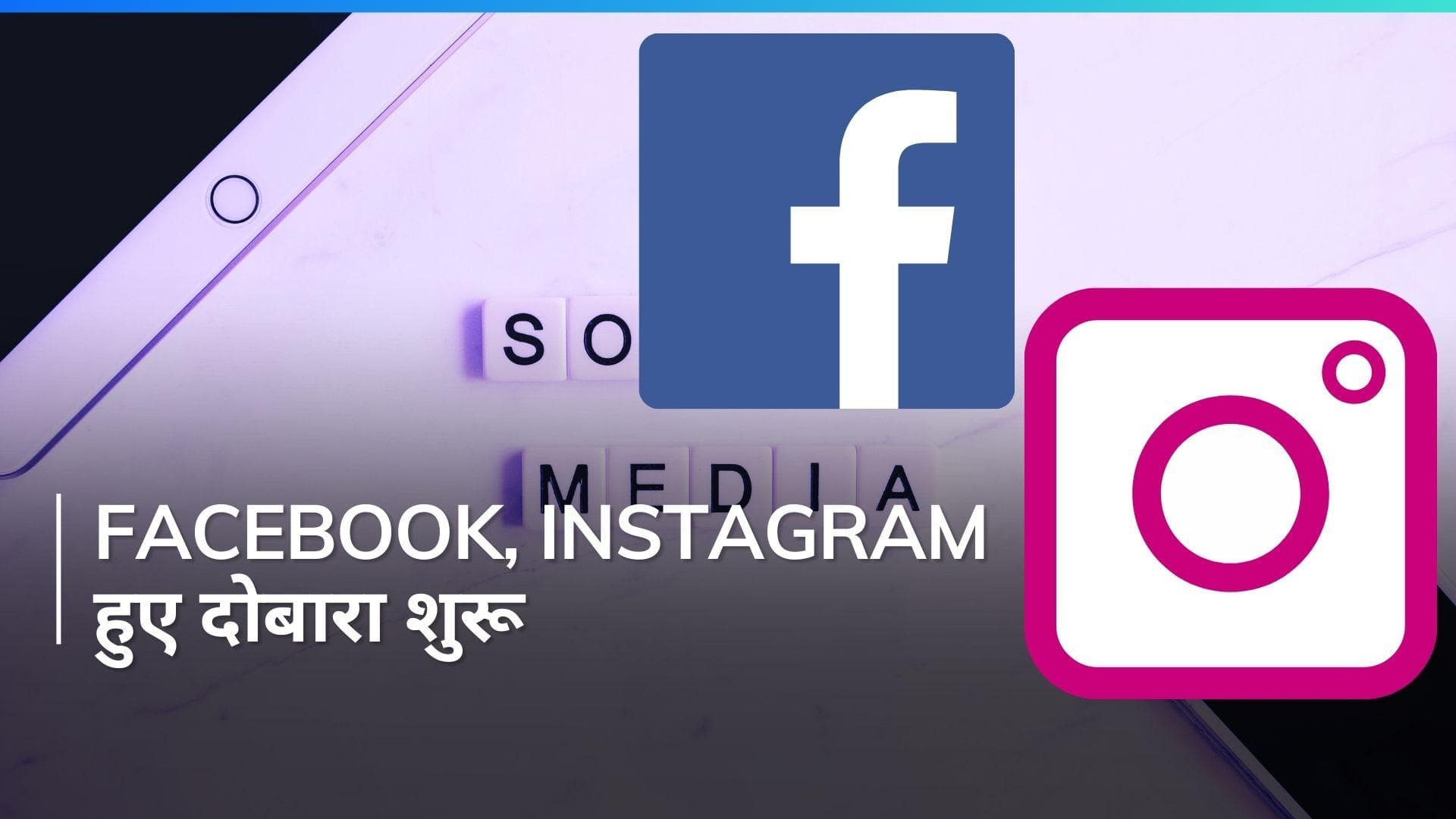 Facebook, Instagram दोबारा हुए शुरू, कुछ ही देर में ठीक हुई दिक्कत 