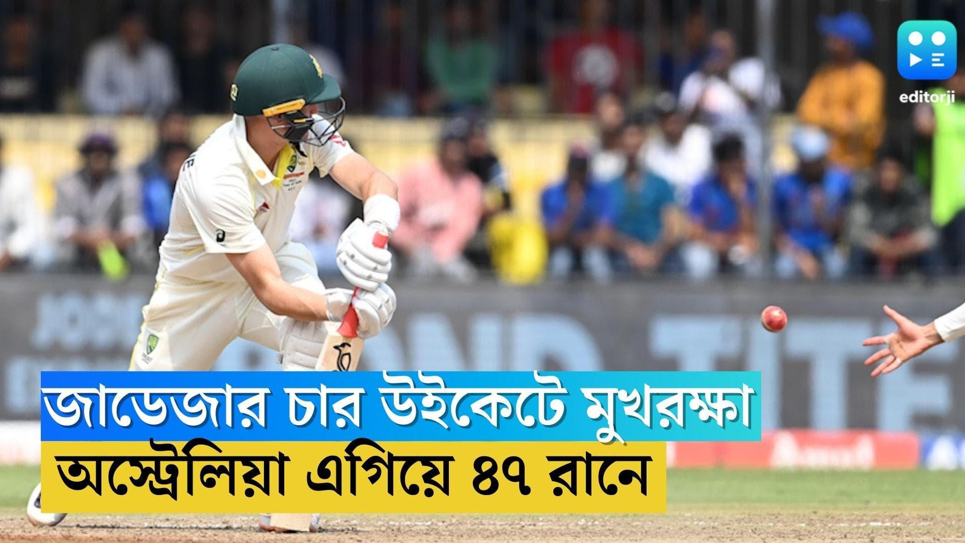 India Vs Australia : জাডেজার চার উইকেটে দিনের শেষে মুখরক্ষা, ইনদৌরে অস্ট্রেলিয়া এগিয়ে ৪৭ রানে