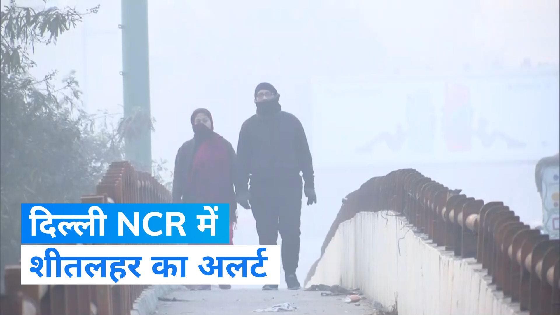 Weather Update: दिल्ली NCR में शीतलहर का अलर्ट, जानिए आपके शहर में कैसा रहेगा मौसम...