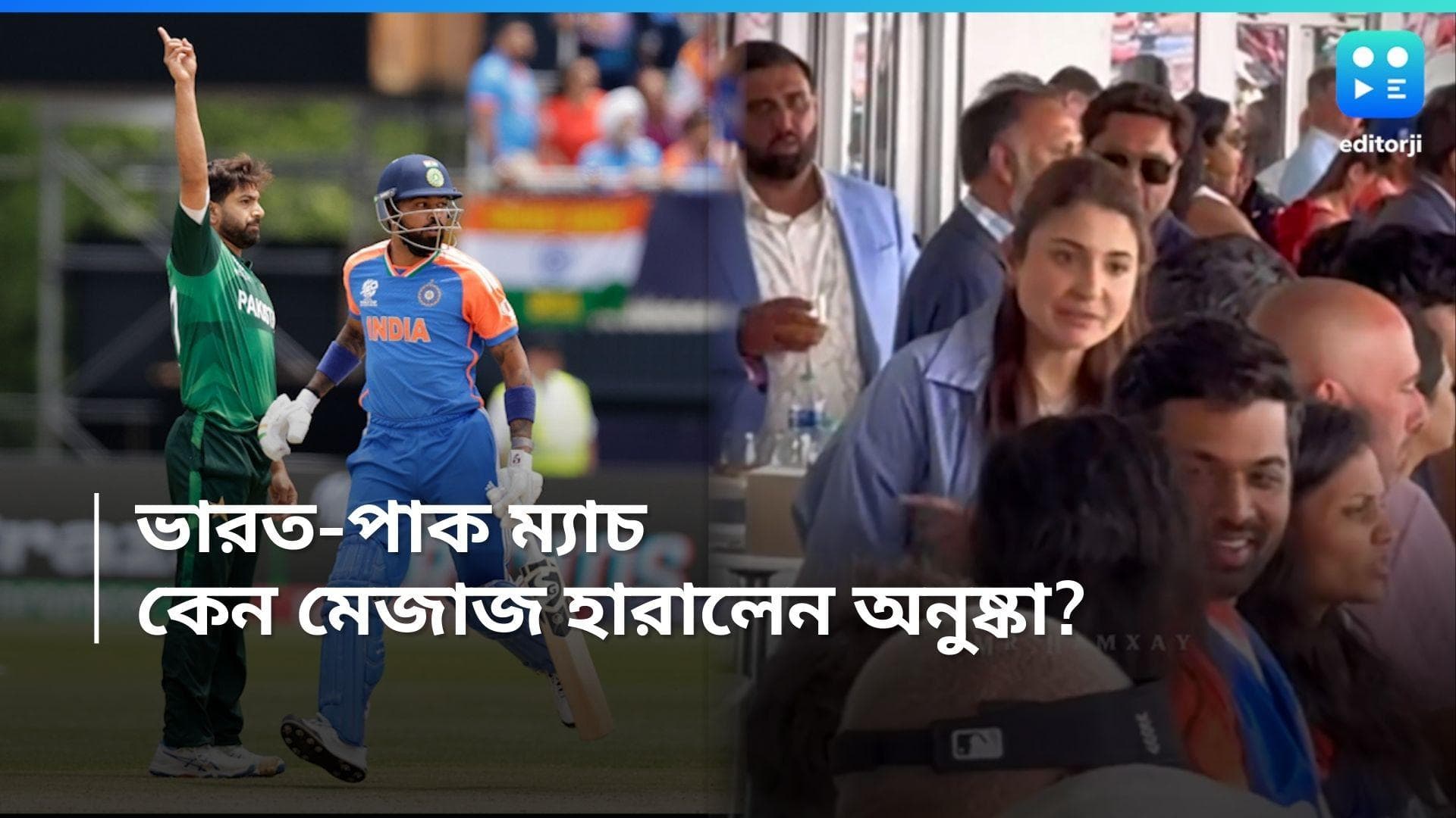 Anushka Sharma: 'বৌদি রেগে গিয়েছে', ভারত-পাক ম্যাচে মেজাজ হারলেন অনুষ্কা