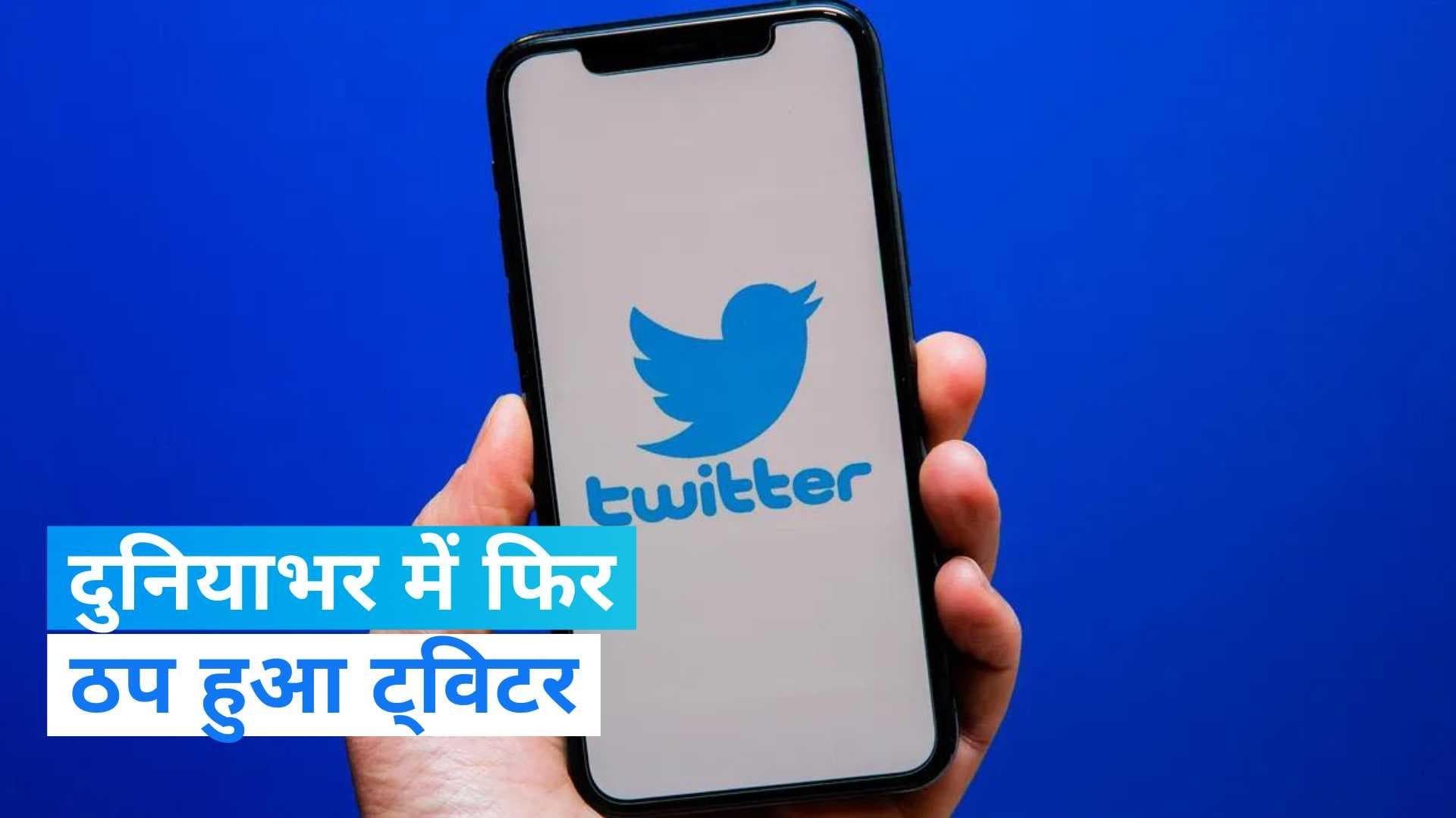 Twitter Down: दुनियाभर में फिर ठप हुआ ट्विटर, यूजर्स की बढ़ी मुसीबत