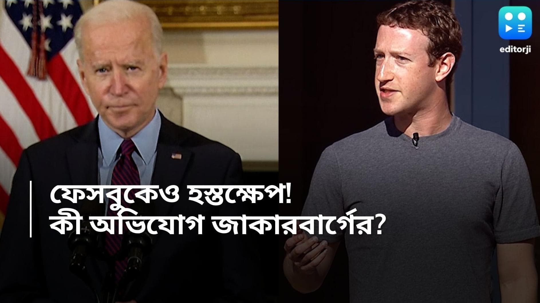 Meta: জো বাইডেন এবং কমলা হ্যারিসের বিরুদ্ধে ক্ষোভ উগরে দিলেন জাকারবার্গ, কারণ কী?