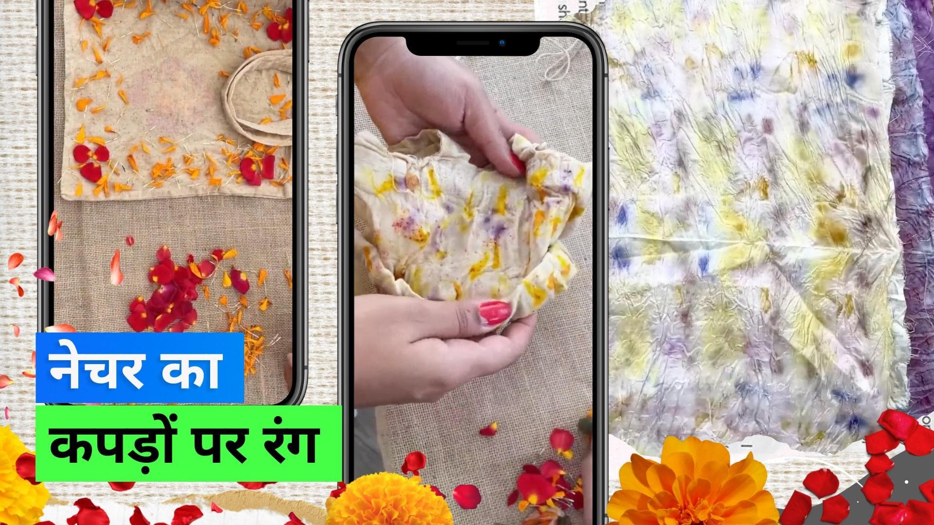 Natural Clothes Dye: फल-फूल से कपड़े रंगती हैं ये महिला, अब तक हज़ारों लोगों को सिखा चुकी हैं ये कला