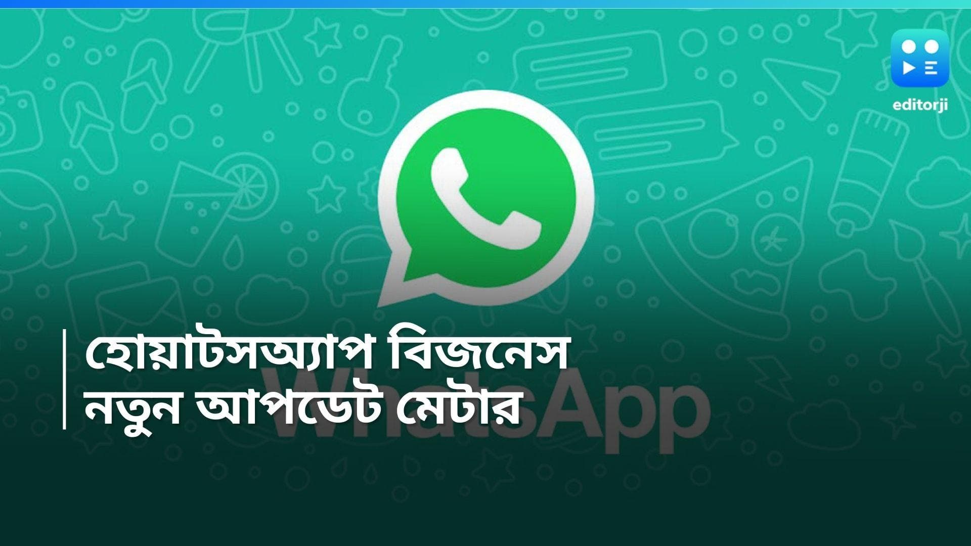WhatsApp Business: ভারতে এবার হোয়াটসঅ্যাপ বিজনেস ভেরিফিকেশন চালু, কী কী সুবিধা দেবে মেটা