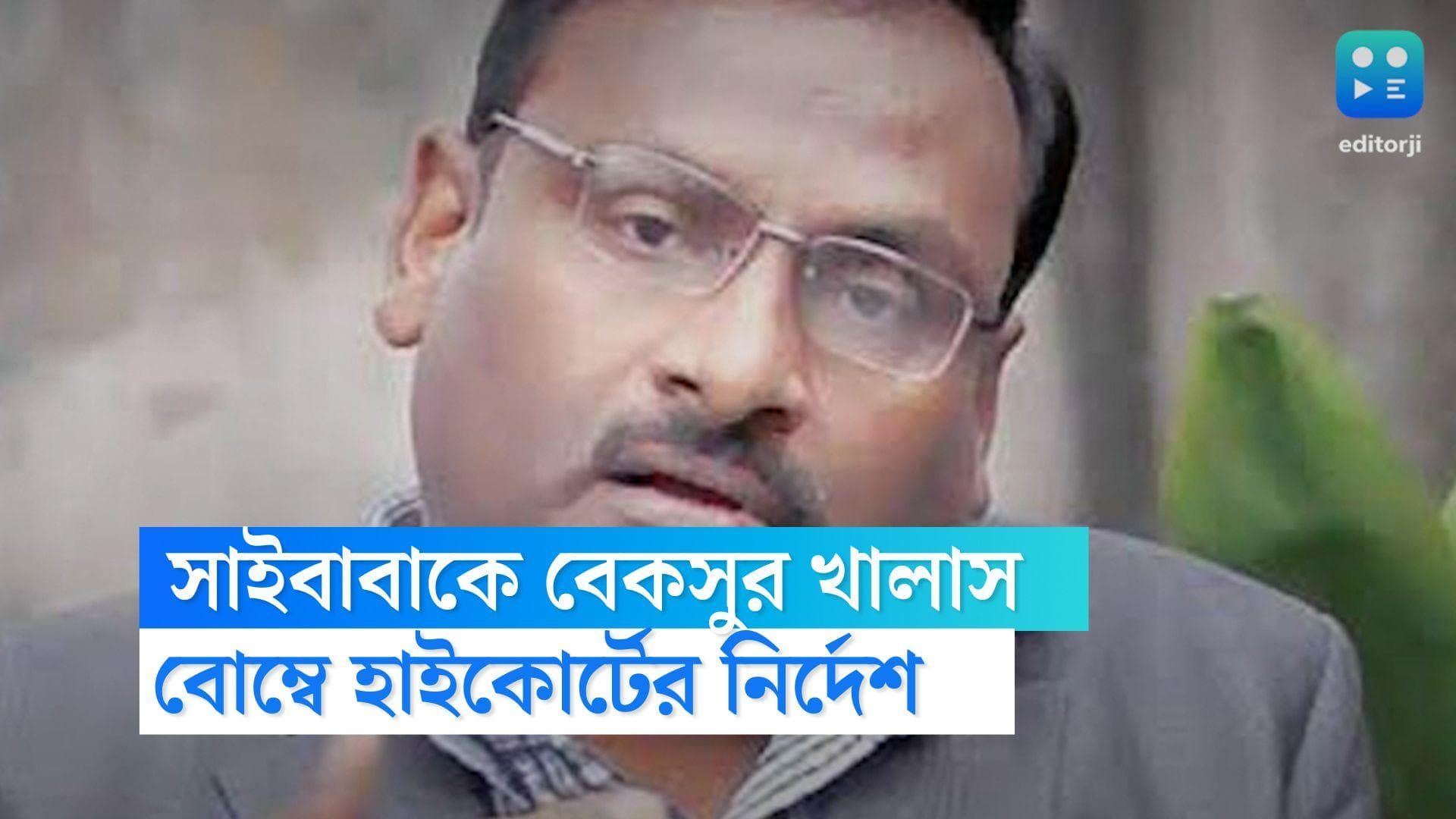 GN Saibaba: মাওবাদী যোগাযোগের অভিযোগে ধৃত জিএন সাইবাবাকে বেকসুর খালাসের নির্দেশ আদালতের