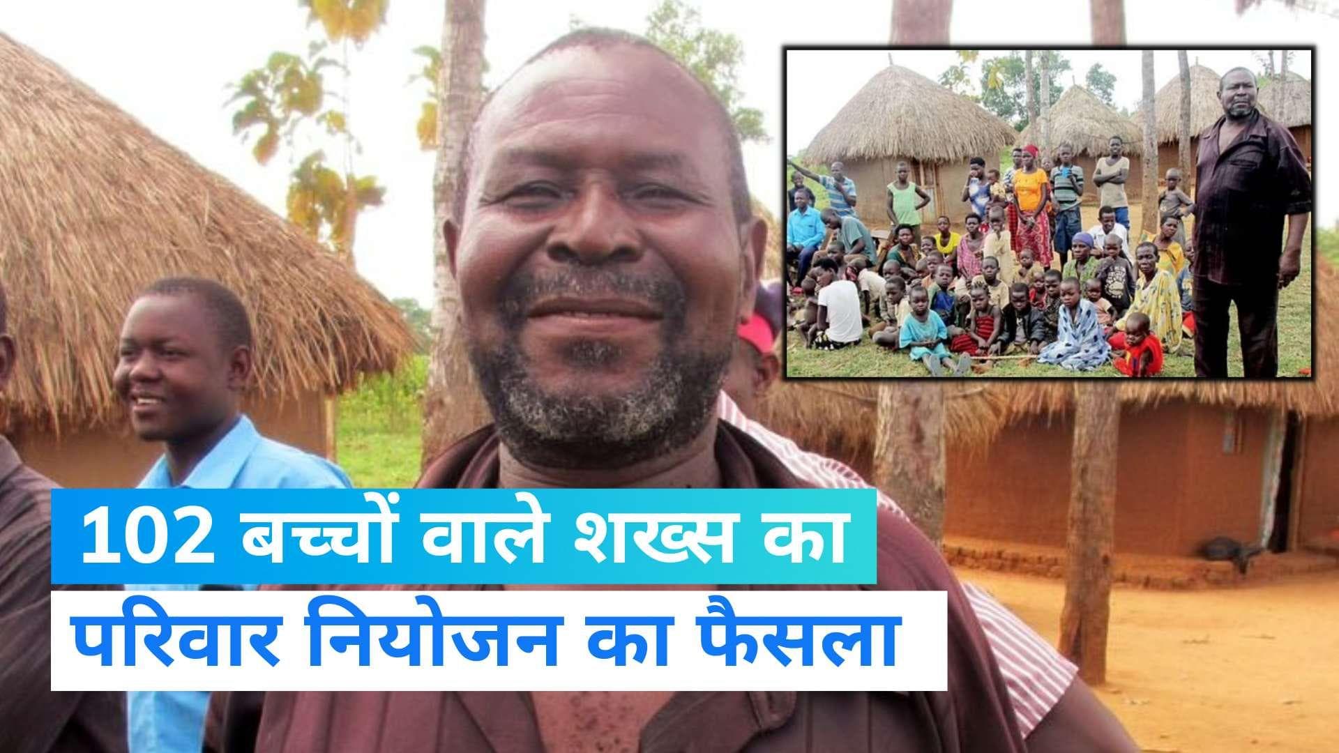 Uganda News: 12 बीवियों और 102 बच्चों के बाद इस शख्स ने किया परिवार नियोजन का फैसला, जानें क्या है वजह?