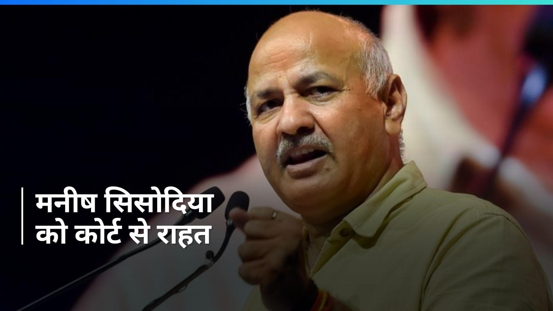 Manish Sisodia: मनीष सिसोदिया को बड़ी राहत! भतीजी के लिए कोर्ट ने...