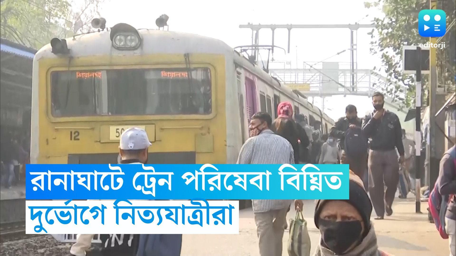 Ranaghat Train Service: রানাঘাট লাইনে ট্রেন পরিষেবা বিঘ্নিত, দুর্ভোগে নিত্যযাত্রীরা